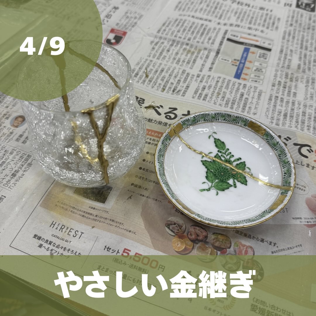 .
4月9日
やさしい金継ぎ
この講座は5Rのうちのrepairです!!
修理して使うことでより長く物を大切にできますよ✨️✨️
#りっくる
#りっくる講座
#5r