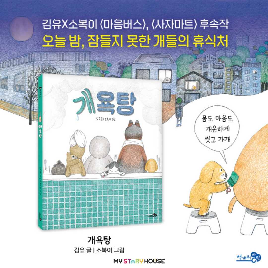 오늘은 <마음버스>, <사자마트>를 통해 많은 독자들의 사랑을 받은 김유, 소복이 작가의 <개욕탕>을 소개해요~
사람들이 곤히 잠든 밤, 잠 못 든 개들이 개욕탕을 찾아왔다. 저마다 기분 나쁜 얼굴을 하고 있었다. 사람들이 ‘개’를 붙여 욕하는 소리를 들은 개, 못생겼다고 놀림 받은 개, 늙은 게 서러운 개도 있었다. 개들은 나쁘고, 화나고, 슬픈 감정을 안고 욕탕 안으로 들어갔다. 얼룩 개는 샴푸를 짜서 머리를 문질렀다. 나쁜 생각들을 깨끗이 지우려는 듯 마구 문질렀다. 그리고 가득 일어난 거품을 물로 씻어 냈다.
털북숭이 개는 낮에 들은 나쁜 말을 거울에 썼다. 그리고 샤워기로 물을 뿌려 지웠다. 각자 몸을 씻은 개들이 나란히 앉더니, 서로의 등을 밀기 시작했다. 아픈 마음을 위로하고 다독여주듯 상대의 등을 어루만졌다. 개들의 어두웠던 얼굴들이 차츰 밝아지기 시작했다. 깨끗해진 몸처럼 미움이 잔뜩 꼈던 마음도 씻긴 걸까?
www.mystoryhouse.com.au
인스타 mystoryhouse_syd
주소는 330A Parramatta Rd Homebush West, Carpets 와 Ampol 주유소 사이 계단있는 검정 건물 2층이예요^^
파킹 입구는 Parramatta Rd 에서 바로 들어오시거나 옆길 Marlborough Rd 에서 Custom carpet 입구를 통해 Parramatta Rd 쪽 검정건물 앞에 (Ampol fence 앞) 추차하시고 2층으로 올라 오세요~