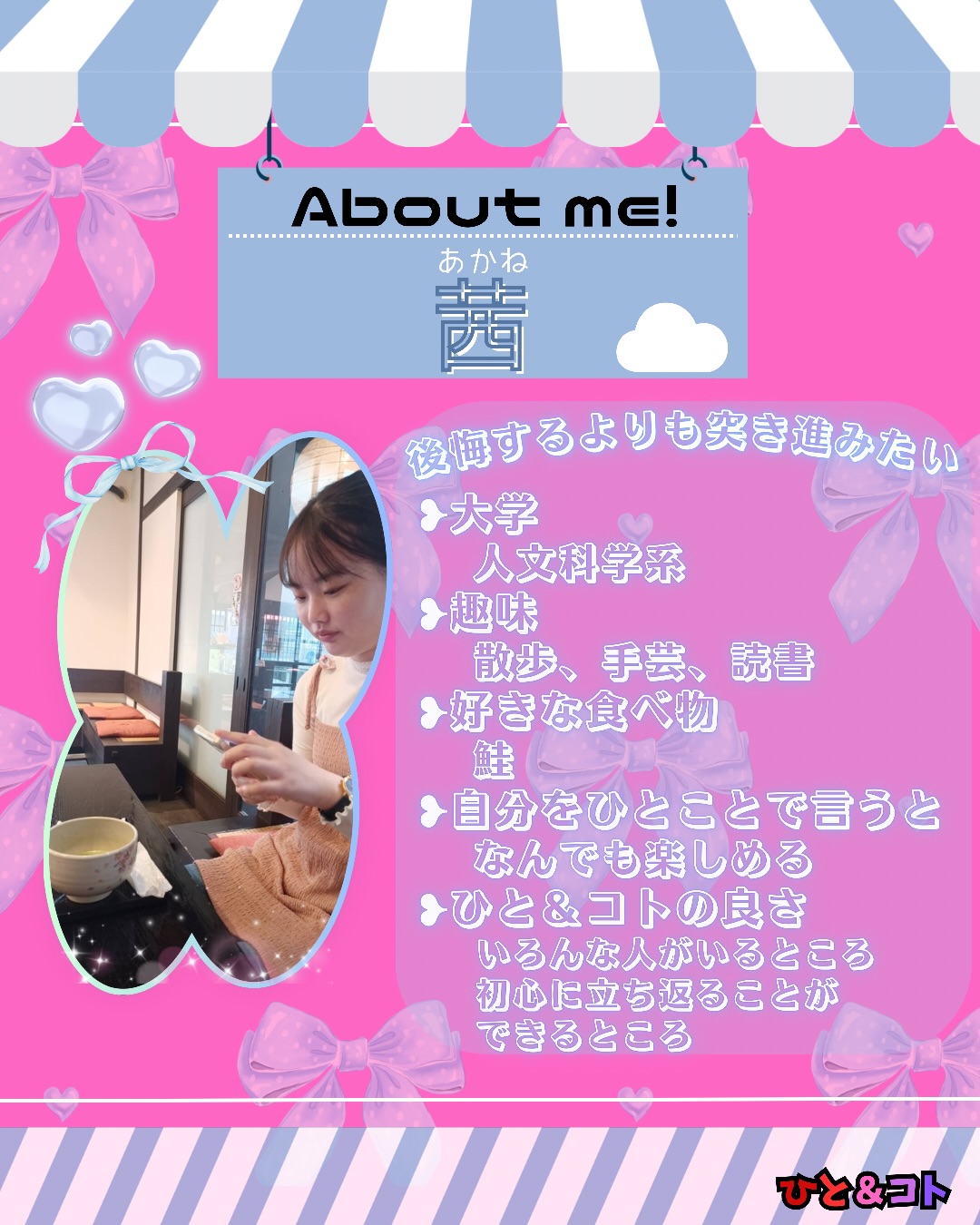 こんばんは!ひと&コトのりんです!
今回は、最近メンバーに加わった茜を紹介します!
みやこびよりのプロジェクトメンバーとして参加しています✨️いつもふわふわした雰囲気で優しく話してくれます☁໒꒱·゚みやこびよりでの活躍も楽しみですね!
No.12 茜
「後悔するよりも突き進みたい」
①大学:人文科学系
②趣味:散歩、手芸、読書
③好きな食べ物:鮭
④自分を一言で言うと?:なんでも楽しめる
⑤ひと&コトの良さ:
・いろんな人がいるところ
・初心に返ることができるところ
◆ひと&コトとは?
「ひと&コト」は、京都で活動しているまちづくり学生団体(一般社団法人)です!
メンバーは主に大学生で、京都女子大学、近畿大学、関西学院大学、同志社女子大学、平安女学院大学、関西外国語大学、京都教育大学など、さまざまな大学の1〜4回生が参加しています。高校生も参加しています!
現在、食や子ども、ジェンダー、伝統文化、観光、京都町屋保存など、幅広い分野の取り組みを行っています。
◆ 取り組んでいるプロジェクト
① 伝統文化事業「みやこびより」
和服をもっと身近に感じてもらいながら、よりコアな京都を知ってもらうイベントを企画・運営。
▶3月21日 きものびより開催!
@miyakobiyoriでチェック👀✨
② LGBTQ+事業「にじのわ」
LGBTQ+を理解し、誰もが生きやすい社会を目指す活動。
『にじの集居』も運営中。
@gender_smileでチェック👀✨
③ 飲食文化事業「おむすび家(おむすびけ)」
食品ロス削減に取り組みながら、
“人と人・人と食・人と場所” をつなぐコミュニティ飲食店を運営。
▶︎ 月1、ランドリーカフェで開催中!
また、日本の三大酒蔵の一つ・伏見の魅力 を若者に知って好きになってもらう「THE 酒プロジェクト」 も並行して活動しています。
▶4月11日開催!
@omusubi.keでチェック👀✨
④ 子ども育み事業「まちまなび」
子どものサードプレイスとなる居場所を提供しながら、学校では学べない“学び”を、学校や学年の枠を超えて楽しめる場をつくるプロジェクト。文化体験、職業体験、音楽体験などを検討・実施中。
@machimanabi.kodomoでチェック👀✨
⑤ 京町家保存事業「おかえりノベ」
古い京都の町家をリノベーションし、地域の方々の集まりの場・自分たちの活動拠点をつくる活動。
◆ 全体活動日:第2・第4日曜日(+各チーム会議、合宿)
◆ 活動拠点:集居(つどい)/JR・地下鉄二条駅付近
◆ 私たちと一緒に活動しませんか?
京都のまちづくり団体「ひと&コト」では、ただいまメンバーを募集しています。団体/個別説明会を開催していますので、少しでも興味のある方はぜひご参加ください。
▶︎ 対面新歓:4月12.19.26日
5月以降も計画中!
参加希望の方は、プロフィールのURLまたはDMにてお知らせください。
#京都 #まちづくり #学生団体