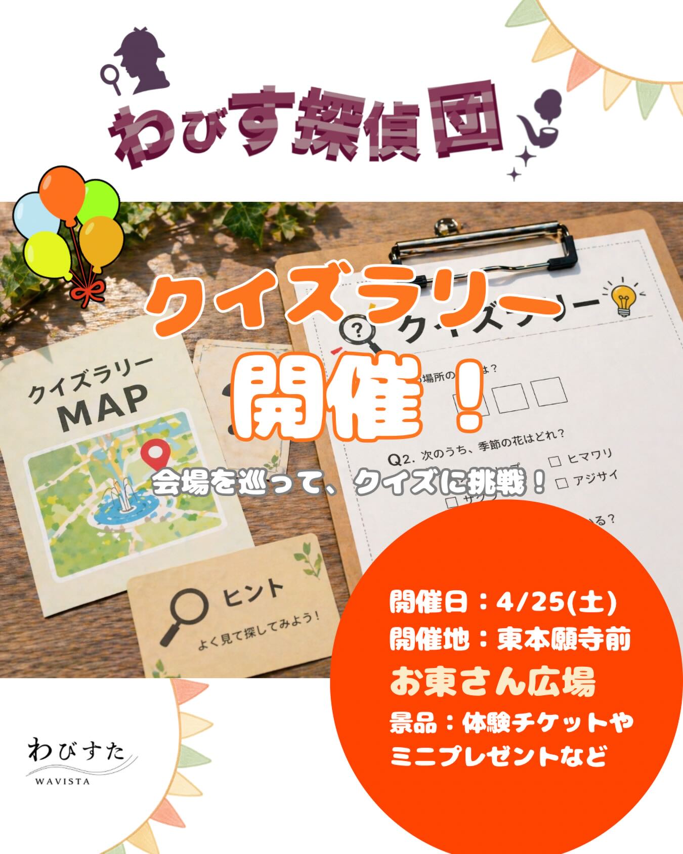
🕵️♀️わびす探偵団 クイズラリー開催!🎁
2026/04/25(土)開催、和文化フェスティバルでクイズラリーに参加しませんか?
会場内の店舗を巡ってクイズに挑戦🔎
正解者には【豪華景品】もご用意しております✨️
【景品協賛一覧】
・アトリエうと
・kafca
・着物REBORN 美桜香
・ダンボールUPCYCLNG PJ
・現代陶芸研究所
・米粉のミニたい焼き屋さん
・ST-lala
・空とぶきりん
・春風 -Harukaze-
・ぺこたいむ
・apple only
・一般社団法人ひと&コト
(順不同/敬称略)
📍開催場所:東本願寺前 お東さん広場
📍開催時間:10:00~17:00
📍参加費無料、誰でも参加OK!
#和文化フェスティバル #クイズラリー
