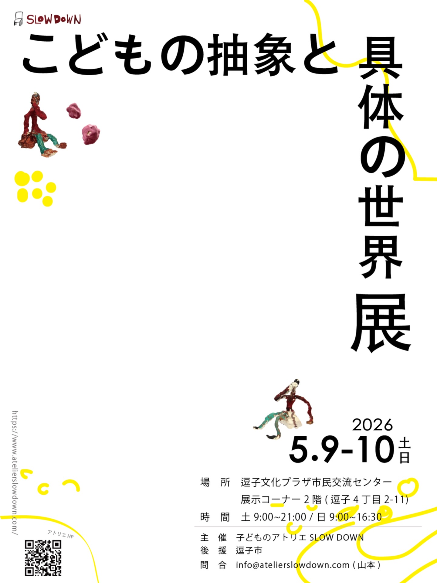 春の作品展のお知らせ。
子どものアトリエSLOW DOWNによる、
70名の子どもたちの瑞々しい感性が
弾ける作品展を開催します。
「抽象」と「具体」という2つの
自由でエネルギー溢れる世界をぜひ体感してください。
🗓 日時
2026年5月9日(土) 9:00〜21:00
2026年5月10日(日) 9:00〜16:30
📍 場所
逗子文化プラザ市民交流センター
展示コーナー 2階(逗子4丁目2-11)
@kouryu_zushi
主催 子どものアトリエ SLOW DOWN
後援 逗子市
お散歩がてら、ぜひ遊びに来てくださいね。
皆さまのご来場をお待ちしております。