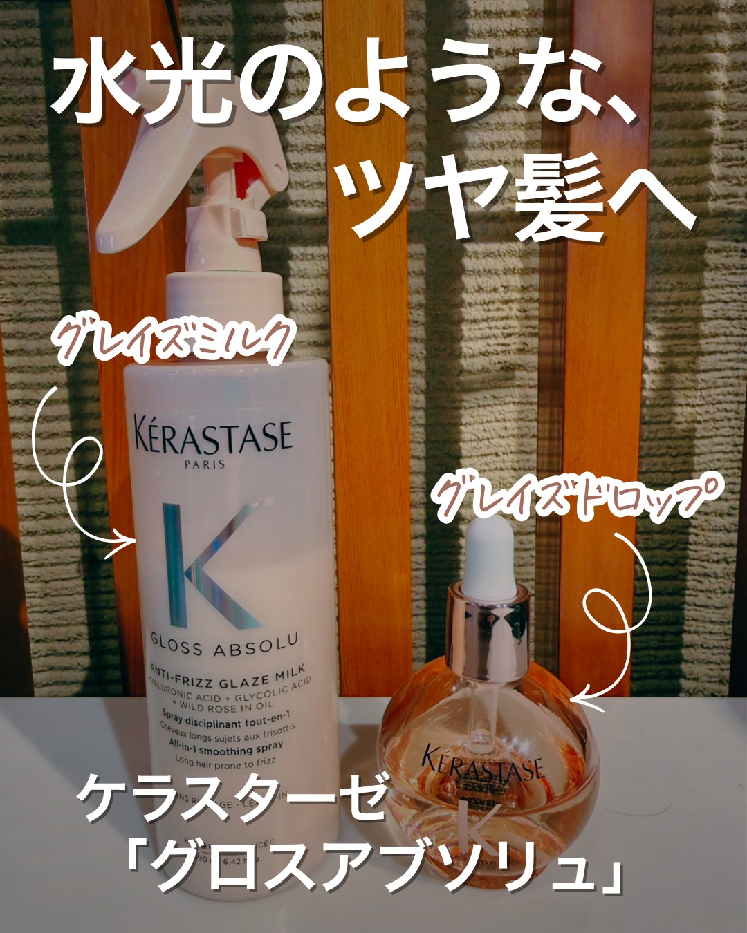 ケラスターゼ「グロスアブソリュ」
グレイズミルク
190mL 6,270円(税込)
グレイズドロップス
45mL 5,940円(税込)
〜みずみずしく、弾むようなツヤ〜
ケラスターゼ「グロスアブソリュ」は、
水光のような輝きと軽やかさを両立したヘアケアシリーズ。
グレイズミルクは、ドライ前に使うことで絡まりを防ぎ、なめらかで扱いやすい髪へ。
グレイズドロップスは、髪を艶のヴェールで包み込み、みずみずしく“ぷるん”と弾むツヤ髪へ導きます。
重さを感じさせないのに、毛先まで均一に整う質感。
光を味方につけて、思わず触れたくなる髪へ。
【使い方】
・ミルク:タオルドライ後、6〜8プッシュを中間〜毛先へなじませてドライ
・オイル:ドライ前後に適量(半〜1ピペット)を毛先中心に塗布
【使用感】
・ミルク:軽やかに伸びて、乾かすと指通りなめらか。
・オイル:ベタつかず、髪表面に薄く均一なヴェールがかかるような仕上がり。重くならずにツヤが出る、“今っぽい水光感”が叶います!
購入はFare店頭またはオンラインストアまで。
🛒ECショップ展開中!┈┈┈┈┈┈┈┈┈┈
Fareのお客様限定で、
人気サロン商品が一部〈10%OFF〉でお買い求めいただけます。
詳細は各店舗のスタッフにお尋ねください。
┈┈┈┈┈┈┈┈┈┈┈┈┈┈┈┈┈┈┈┈
美容室𝑭𝒂𝒓𝒆
神奈川を中心に展開するトータルビューティサロン*.+゚
Staff
@mi_duki49
〜𝕗𝕠𝕝𝕠𝕨 𝕦𝕤〜
✦Fare 自由が丘 @fare_jiyugaoka_
✦Fare LIFE BEAUTY @fare_lifebeauty
✦Fare 東戸塚 @fare_higashitotsuka
✦Fare tsurumi @fare_tsurumi
✦Fare marine&beauty @fare_marine
✦Fare北久里浜 @fare_kitakuri
✦Fare汐入 @fare_shioiri
✦Debut by Fare @fare_debut
#美容室Fare #美容室 #横浜美容室 #横須賀美容室 #北久里浜美容室 #自由が丘美容室 #東戸塚美容室 #鶴見美容室 #汐入美容室 #お洒落さんと繋がりたい #美容垢 #横浜 #横須賀
#ケラスターゼ #KERASTASE #グロスアブソリュ #グレイズミルク #グレイズドロップス #ツヤ髪 #水光ヘア
#艶髪 #美髪ケア