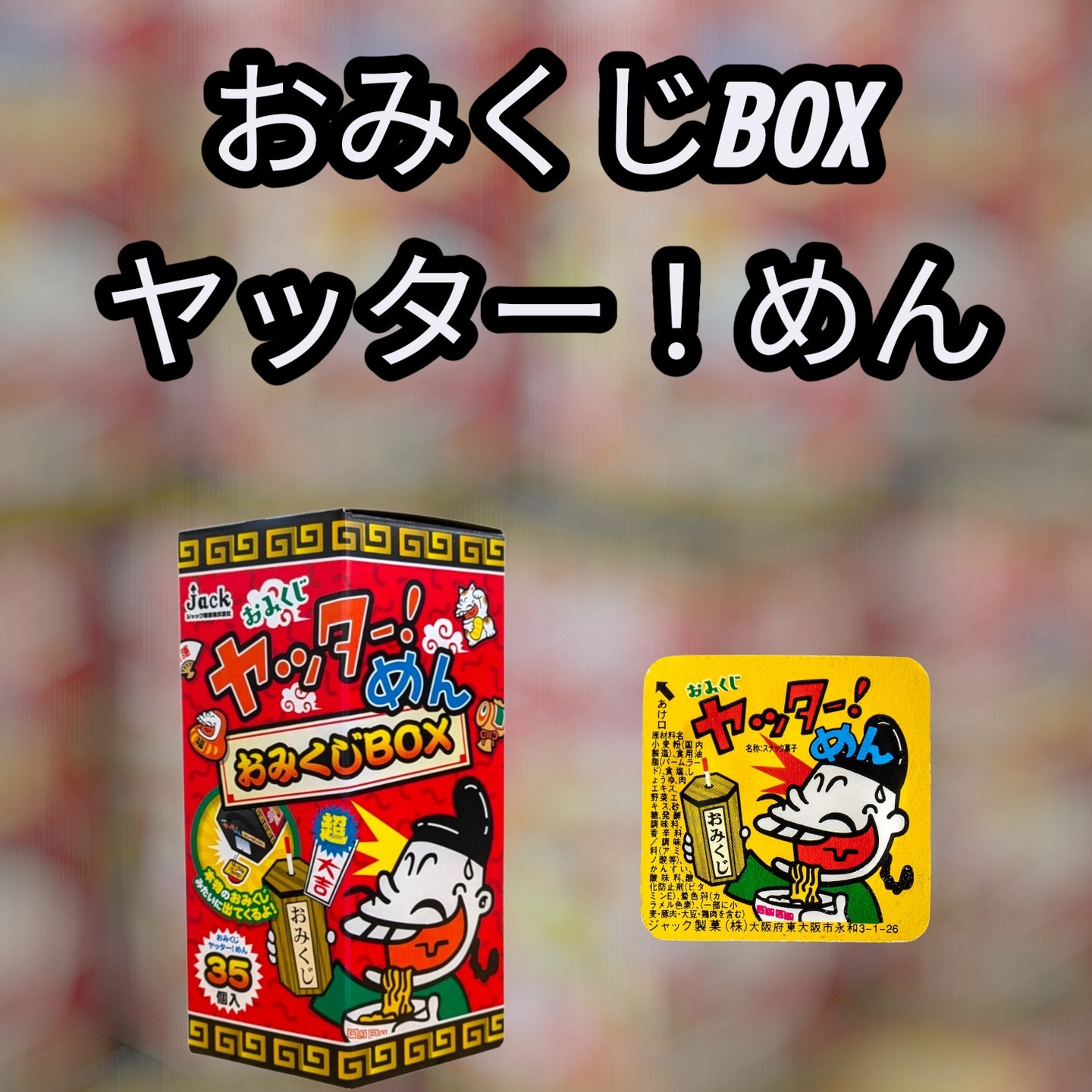 昨年発売された、食べて美味しい、遊んで楽しい、おみくじの出来る
【おみくじBOXヤッター!めん】🥰🥰
実際にフリフリして遊べるのが楽しい商品です🎵
ゲットして、もうすぐ来るGWを楽しんじゃいましょう🤣✌
#ジャック製菓 #駄菓子 #お菓子 #おもしろ駄菓子のパイオニア #おみくじ #おみくじBOX #おみくじヤッターめん #ワクワク #ドキドキ #楽しい #面白い