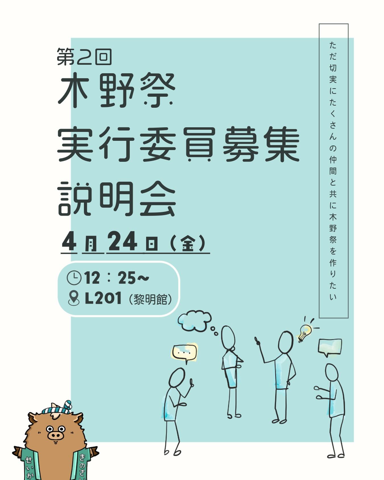 𖤣𖠿𖤣𖥧𖥣。𖥧 𖧧𖤣𖥧𖥣。𖥧 𖧧𖤣𖠿𖤣
2回目の実行委員メンバー募集説明会を開催します✨
4月24日(金)
場所・・・L201(黎明館)
時間・・・12:25~12:50
募集締切間近の説明会!!
まだ迷っている方、新しい友達との出会いを求めている方などなど…どんな方でも大歓迎🥳
質問のある方も、この機会にぜひお越しください!
一緒に楽しい木野祭を作りましょう!!!
#木野祭
#京都精華大学
#木野祭実行委員会
