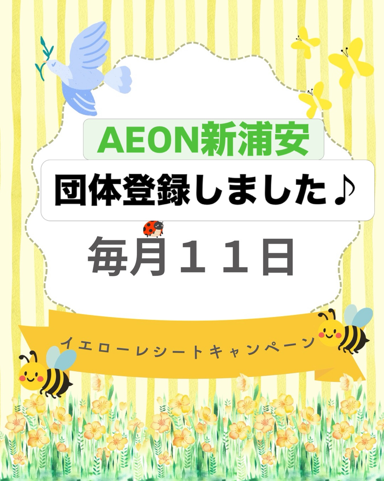 今年度から
イオンのイエローレシートキャンペーンに
団体登録することができました。
毎月11日にお買い物をして、
黄色いレシートを
登録団体に入れて応援するキャンペーンです。
新浦安駅イオンに行く機会があれば
ぜひ応援お願いします。
#イエローレシートキャンペーン
#市民活動
#新年度