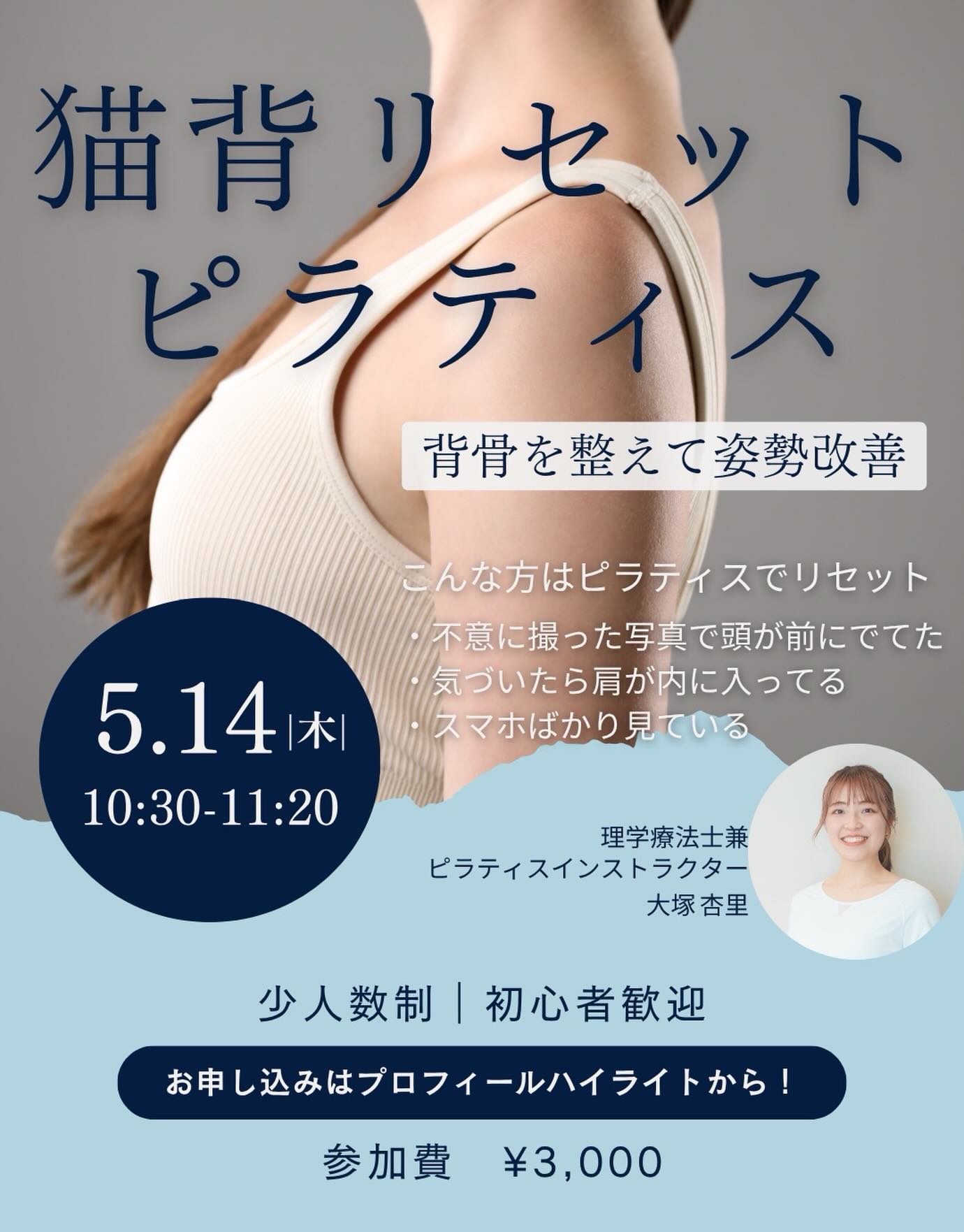 🌿ピラティスグループのご案内🌿
【猫背をリセットする50分】
「気づくと背中が丸くなっている」
「肩こり・首こりが抜けない」
「姿勢を良くしたいけど何をすればいいか分からない」
その原因、多くは
“背骨と肩甲骨の動きの低下”です。
今回のグループでは
✔ 背骨のしなやかな動き
✔ 肩甲骨の安定と可動性
✔ 呼吸と姿勢の再学習
この3点にフォーカスして、猫背をリセットしていきます。
単に伸ばす・鍛えるだけではなく、
「正しく動かせる状態」を作ることで
自然と姿勢が整う身体へ導きます。
⸻
■日時
5/14(水)10:30〜11:20
■内容
猫背リセットピラティス(グループ)
■こんな方におすすめ
・デスクワークが多い
・肩こり、首こりが慢性化している
・姿勢を根本から改善したい
・運動初心者でも安心して始めた