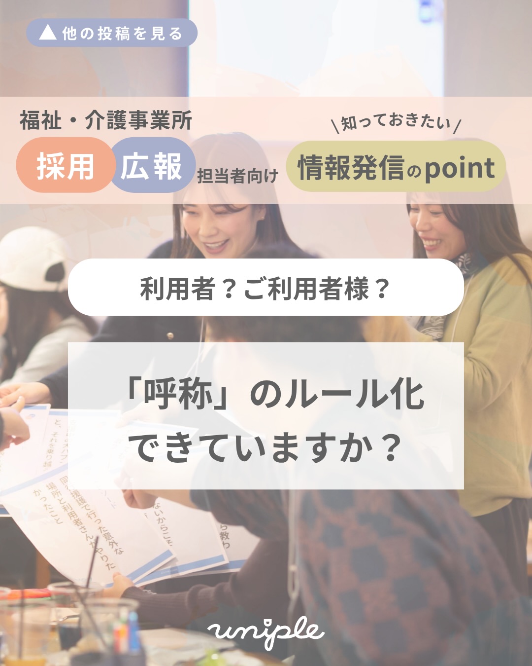 \利用者?ご利用者様?|「呼称」のルール化はできていますか?👀👂🏼/
皆さんお疲れ様です!
そろそろ衣替えをしようと思っている
unipleの中西です🦊👕☀️
—————————————————————
ユニプルは人が集まる福祉事業所の
SNS情報発信の仕立て屋さんです🪡
サポート内容の詳細は
@uniple_now プロフィールのURLから○
—————————————————————
4月からSNSアカウントの運用を
スタートする法人さんや
担当者が代わるアカウントも
多いのではないでしょうか? 👀🌸
そんなタイミングで見直したい
ことの一つに「呼称」があります。
同じアカウントで発信をする場合には
様々な人や物の「呼称」を
ルール決めしておくのがポイントです🙌🏽😌
/
理由は大きく2つ!
◉ 誰を指すのか、わかりやすくするため
◉ 投稿作成のたびに、悩まないようにするため
です!すでにSNS運用している方も、
今からでもルールを設定しておきましょう✨
\
𓂃𓂃𓂃𓂃𓂃𓂃𓂃𓂃𓂃𓂃𓂃𓂃
✧ ルール決めのポイント
①ルールを決めたら「見える化」しましょう🚩
情報発信に関わる人全員が
確認できる場所に明記しておきましょう。
決定理由も添えておくと、
ルールを変更するときに役に立ちます。
迷ったときに確認できると安心です!
②届ける相手起点でルールを決めましょう🔍
情報を届けたい相手にとって
どの呼称だと、分かりやすく、
認識の齟齬が起こりにくいか、
相手起点で考えましょう○
③柔軟なルールにしてもOK🙆🏻♀️
発信する立場や投稿テーマによって
ルールを複数設けてもOKですが、
分かりやすく整理しておきましょう!
例)
法人としての発信は「ご利用者さま」、
担当者としての発信は「利用者さん」 など
𓂃𓂃𓂃𓂃𓂃𓂃𓂃𓂃𓂃𓂃𓂃𓂃
「相手起点でルール化する」ことと、
「分かりやすく見える化する」ことで
運用しやすくなりますよ😆!
詳しくは投稿をチェック☑️
>> @uniple_now
—————————————————————
SNS・インスタグラムの活用で、
"福祉・介護の仕事の魅力を届けるため"に
情報発信の仕組みづくりや
ユニプルのサポートに関心はあるけれど、
/
・どんなサポートを受けられるのか
・どんな人が対応してくれるのか少し”不安...”
\
そのような声があります👂🏼💬
契約検討の段階でも、
発信担当者のモチベーションを高めたり、
ユニプルのメンバーを知ってもらうために
【顔合わせ】や【SNS研修会】を承っていますので
お気軽にお問い合わせください📩
—————————————————————
自分たちの法人では何が発信できる?
など、具体的な運用の方法は
【DMで】ご質問いただくことが多いです🤝
>> @uniple_now
ぜひお気軽にお声がけください🙆♀️
無料相談も受付中です📨