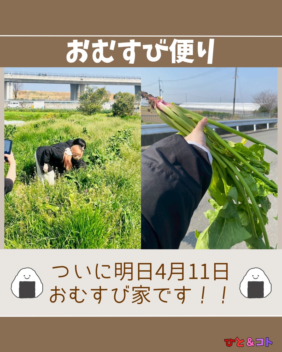 🍙今日のおむすび便り🍙
いよいよ明日、「おむすび家」開催です!✨
前回もたくさんの笑顔とあたたかい時間に包まれたおむすび家。今回も素敵なひとときになりますように☺️
明日は、
・ほうれん草
・アイスプラント
・金時人参
・九条ねぎ
などの規格外野菜をいただけそうです🥕🌱
どんな献立になるかお楽しみに🍙
ぜひふらっと遊びに来てください!
◆ひと&コトとは?
「ひと&コト」は、京都で活動しているまちづくり学生団体(一般社団法人)です!
メンバーは主に大学生で、京都女子大学、近畿大学、関西学院大学、同志社女子大学、平安女学院大学、関西外国語大学、京都教育大学など、さまざまな大学の1〜4回生が参加しています。高校生も参加しています!
現在、食や子ども、ジェンダー、伝統文化、観光、京都町屋保存など、幅広い分野の取り組みを行っています。
◆ 取り組んでいるプロジェクト
① 伝統文化事業「みやこびより」
和服をもっと身近に感じてもらいながら、よりコアな京都を知ってもらうイベントを企画・運営。
▶3月21日 きものびより開催!
@miyakobiyoriでチェック👀✨
② LGBTQ+事業「にじのわ」
LGBTQ+を理解し、誰もが生きやすい社会を目指す活動。
『にじの集居』も運営中。
@gender_smileでチェック👀✨
③ 飲食文化事業「おむすび家(おむすびけ)」
食品ロス削減に取り組みながら、
“人と人・人と食・人と場所” をつなぐコミュニティ飲食店を運営。
▶︎ 月1、ランドリーカフェで開催中!
また、日本の三大酒蔵の一つ・伏見の魅力 を若者に知って好きになってもらう「THE 酒プロジェクト」 も並行して活動しています。
▶3月28日開催!
@omusubi.keでチェック👀✨
④ 子ども育み事業「まちまなび」
子どものサードプレイスとなる居場所を提供しながら、学校では学べない“学び”を、学校や学年の枠を超えて楽しめる場をつくるプロジェクト。文化体験、職業体験、音楽体験などを検討・実施中。
@machimanabi.kodomoでチェック👀✨
⑤ 京町家保存事業「おかえりノベ」
古い京都の町家をリノベーションし、地域の方々の集まりの場・自分たちの活動拠点をつくる活動。
◆ 全体活動日:第2・第4日曜日(+各チーム会議、合宿)
◆ 活動拠点:集居(つどい)/JR・地下鉄二条駅付近
◆ 私たちと一緒に活動しませんか?
京都のまちづくり団体「ひと&コト」では、ただいまメンバーを募集しています。団体/個別説明会を開催していますので、少しでも興味のある方はぜひご参加ください。
▶︎ 対面新歓:3月22日、4月19日
4月以降も計画中!
参加希望の方は、プロフィールのURLまたはDMにてお知らせください。
#京都 #まちづくり #学生団体
