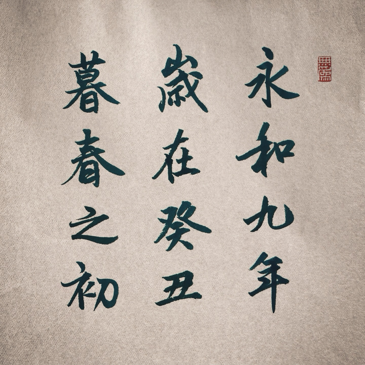 【第壹仟零伍拾貳格 -- 文人雅士之 picnic】 19-04-2026
睇日曆見到今日係農曆三月初三日,又到「蘭亭序」嘅日子,已經 1673 年 … (since 353,東晉) ~ 🗓️
農曆三月初三是「上巳節」,亦稱「小清明」或「古清明」~ 古代春季祭祀,有驅邪除厄,祈求福祉的儀式,起源於先秦時期的古老傳統節日,俗稱「三月三」,傳說常與黃帝誕辰(三月三,生軒轅)相連 ~ 魏晉後固定在此日,到宋代以後,上巳節逐漸衰落,習俗開始同現在的清明節合併 ~
文人雅士會出外春遊 🧺 、踏青採蘭、親近自然,主要習俗包括「祓禊」(fú xì):在河流水邊沐浴,洗去污穢,消災祛病 ~ 「臨水飲宴」:水邊設宴飲酒,進行「曲水流觴」等文人活動 ~ 這天年青男女有機會外出交友、跳舞和聚會,稱為最古老的「中國情人節」 ~
同時古代的「女兒節」亦在這天,一般會為古代漢族的少女 (年滿 15 歲) 舉行成人禮 -- 「笄禮」,後來漢人文化在唐代傳入日本,現在日本人的「女兒節」(每年 3 月 3 日) 亦由此而來,有部分習俗受上巳節影響 ~
.
🧿 「築字室®」書法研習(恆常班)招生 🎋
有興趣者請 PM 查詢 或 睇 website 了解詳情及報名 (link in IG bio) 🙏🏻
.
#ChineseCalligraphy #玩墨養志 #築字室 #zukzisat #蘭亭序