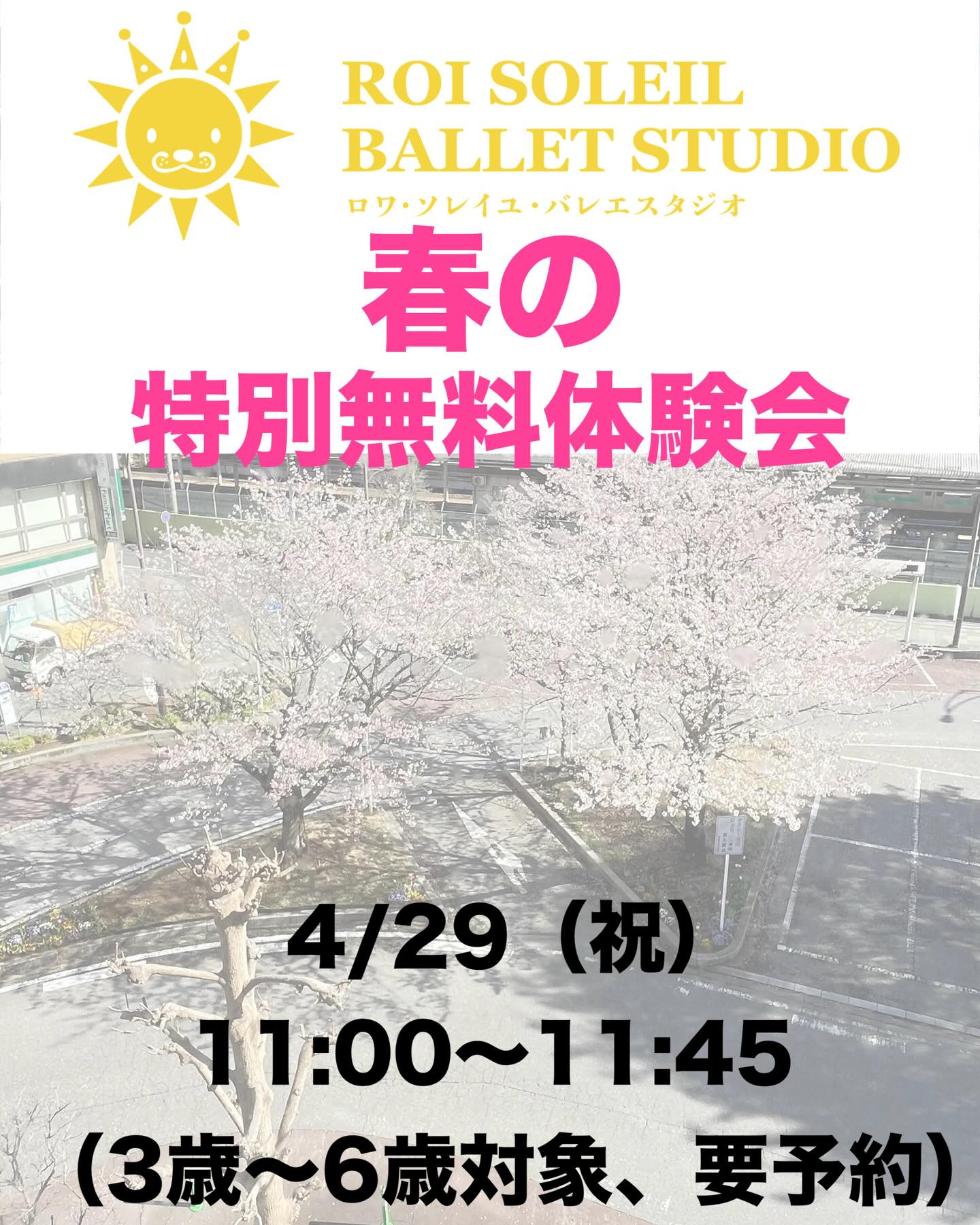 ROI SOLEIL BALLET STUDIO
春の特別無料体験会を実施いたします!
新しい季節に新しい習い事
「バレエ」を
ロワ・ソレイユ・バレエスタジオで
はじめてみるのはいかがでしょうか??
特典!
体験後即時入会者の方にはバレエシューズをプレゼント!
また紹介者特典として、ご紹介いただき、
体験された方が即時入会された場合、バレエタイツを紹介者にプレゼント!
是非このお得な機会にご体験どうぞ!!
ホームページの体験申し込みフォームからご予約いただけます!!
皆様のご参加お待ちしております!!
4/29(祝)
11:00〜11:45
3歳〜6歳対象
我孫子市我孫子1-10-20
ラ・カンパネラ4階
我孫子駅徒歩1分
我孫子駅ロータリー
三井のリハウス様、モスバーガー様、鳥貴族様、が目印の建物です。
#roisoleilballetstudio
#ロワソレイユバレエスタジオ
#我孫子バレエ
#千葉バレエ