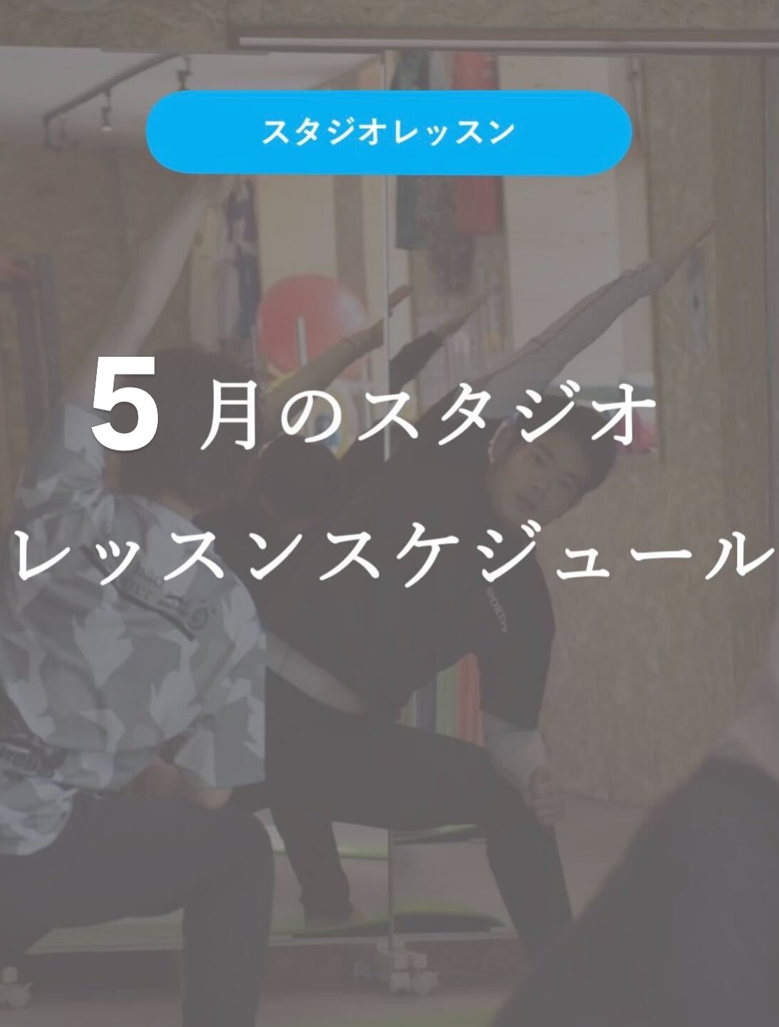 【2026年5月のスタジオレッスンスケジュール】
みなさま、こんにちは!
スポーツプラスです!
新年度がスタートし、早くも1か月が経とうとしていますね!
段々と"夏"の足音も聞こえてきそうな、、、🐾
こちら、5月のスタジオレッスンスケジュールになります。
ご確認の程、よろしくお願い致します。
#スポーツプラス
#あおやぎ接骨院
#スタジオレッスン