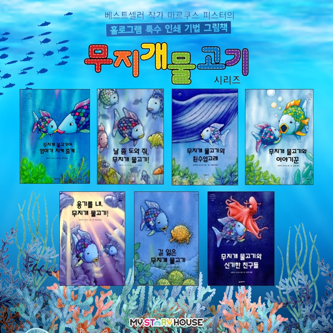 오늘은 30년 동안 세대를 이어 사랑받아 온
‘무지개 물고기 시리즈’ 를 소개해요~~
“어린이들에게 따뜻한 메시지를 전해 주는 작가가 되고 싶다.”는 마르쿠스 피스터는 이번 작품에서도 그의 작가적 신념을 보여 주기라도 하듯, 아이들의 “불안한 마음”을 섬세하게 읽어 내어 “가장 적합한 방법”으로 위로하고 격려한다. 더불어 아기 무지개 물고기와 엄마 무지개 물고기를 통해 엄마 아빠가 아이들에게 어떤 존재이어야 하는지를 따뜻하게 보여 준다.
1992년에 첫 출간된 《무지개 물고기》가 2022년 출간 30주년을 맞았다. 동양적인 수묵화 기법과 독특한 홀로그램 기법이 돋보이는 이 책은 현재까지 전 세계 60여 개 언어로 번역, 3천만 부 이상 판매되었으며 크리스토퍼 상(Christopher Award), ABBY 상(The American Booksellers Book of the Year) 등을 수상하며 작품성까지 인정받았다.
『무지개 물고기』 시리즈를 본 아이들은 하나같이 “우아, 반짝이다!” 하며 놀라워한다.
언어로는 도저히 붙잡을 수 없는 무지개 빛의 실체가 홀로그램 특수 인쇄를 이용해 눈부시게, 입체적으로 표현되어 있기 때문이다. 책이 가진 한계성을 뛰어넘은 것이다.
그러니 아이들의 탄성을 불러일으키는 것은 당연할 터. 첫눈에 아이들의 마음을 사로잡은 ‘무지개 물고기’는 이제 전 세계 어린이들의 멋진 친구가 되었다.
아이들과 닮은, 호기심 많은 무지개 물고기
깔끔한 구성과 더욱 효과적인 홀로그램 인쇄
이 책은 소란스러운 기교나 유머 없이, 꼭 필요한 말과 딱 필요한 그림만 보여 주기 때문에 이야기 자체에 더 집중할 수 있다.
인쇄가 신비한 분위기를 물씬 풍기는 심해를 더욱 환상적으로 만들어 주고 있다. 그러니 금세 아이들의 눈과 마음을 독차지하게 될 것이다.
좀 더 자세한 내용은 저희 사이트를 참고 하세요~
www.mystoryhouse.com.au
인스타 mystoryhouse_syd
주소는 330A Parramatta Rd Homebush West, FDS와 Ampol 주유소 사이 계단있는 검정 건물 2층이예요^^
파킹 입구는 Parramatta Rd 에서 바로 들어오시거나 옆길 Marlborough Rd 에서 FDS 입구를 통해 Parramatta Rd 쪽 검정건물 앞에 (Ampol fence 앞) 추차하시고 2층으로 올라 오세요~