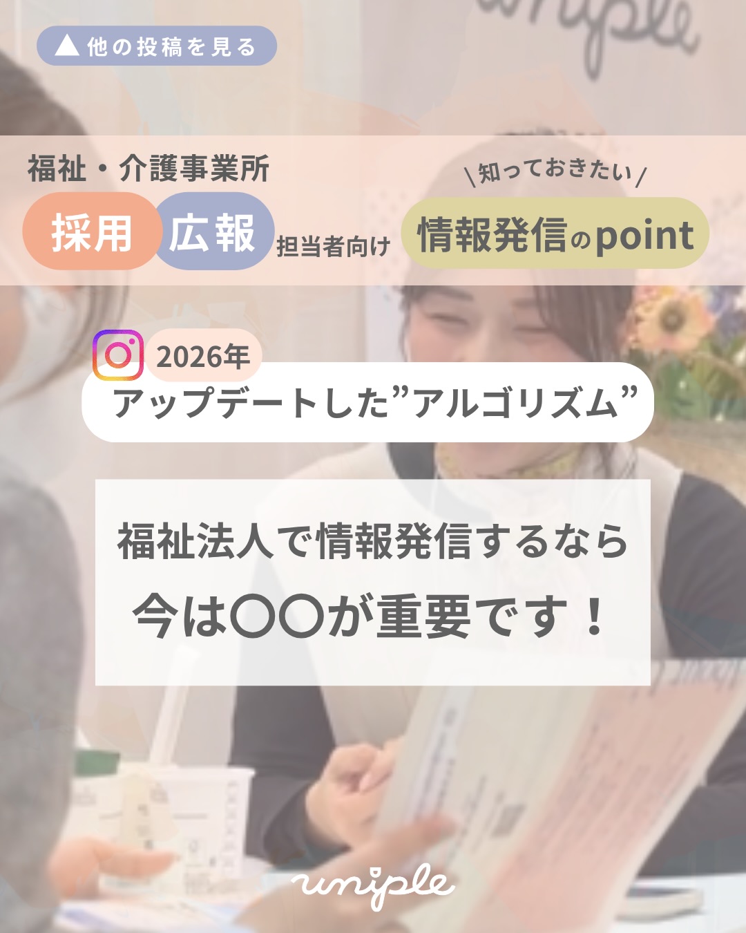 \2026年アップデートした”アルゴリズム”|福祉法人で情報発信するなら今は〇〇が重要です📣🙆🏻♀️/
皆さんお疲れ様です!
1日1万歩を目標に"歩く"を意識している
unipleの中西です🦊🚶➡️👣
—————————————————————
ユニプルは人が集まる福祉事業所の
SNS情報発信の仕立て屋さんです🪡
サポート内容の詳細は
@uniple_now プロフィールのURLから○
—————————————————————
2026年のアルゴリズムの傾向を
一つピックアップしてご紹介します🚩
/
そもそも...アルゴリズムって?
SNS側(Instagram)が
ユーザーになるべく長い時間
ユーザーに見てもらうために、どんな情報を元に
何の情報を優先表示させるのかを決めること
です!
\
𓂃𓂃𓂃𓂃𓂃𓂃𓂃𓂃𓂃𓂃𓂃𓂃
✧ 2026年のアルゴリズムの傾向
(日々アップデートされています)
福祉業界の採用を伸ばす鍵の一つは、
「シェアしたくなる投稿」です!🔑
最新のInstagramでは、
「DMで友達に送られた数」が
多ければ多いほど、投稿が大きく
拡散されるようになっています。
では、『シェアしたくなる投稿』とは?
⇩ ⇩ ⇩
✧ 福祉法人の採用SNSアカウントにおいて、
求職者が思わず誰かに送りたくなる
(シェアしたくなる)内容は主に3つ🚩
① 共感型
② メリット型
③ 安心感型
具体的な内容は、
こちらの記事をチェック✅
シェアする投稿・シェアされる投稿は
内容を理解するためにじっくり見られるため、
滞在時間(Watch Time)も同時に伸び、
アルゴリズムから「超優良コンテンツ」と
判定されます📣
𓂃𓂃𓂃𓂃𓂃𓂃𓂃𓂃𓂃𓂃𓂃𓂃
詳しくは投稿をチェック☑️
>> @uniple_now
こちらの内容が良いな◎となったら
お知り合いの方へシェアしてくださいね!
どんどん福祉のお仕事の魅力が広がると
私たちユニプルは嬉しいです😆🙌🏻
—————————————————————
SNS・インスタグラムの活用で、
"福祉・介護の仕事の魅力を届けるため"に
情報発信の仕組みづくりや
ユニプルのサポートに関心はあるけれど、
/
・どんなサポートを受けられるのか
・どんな人が対応してくれるのか少し”不安...”
\
そのような声があります👂🏼💬
契約検討の段階でも、
発信担当者のモチベーションを高めたり、
ユニプルのメンバーを知ってもらうために
【顔合わせ】や【SNS研修会】を承っていますので
お気軽にお問い合わせください📩
—————————————————————
自分たちの法人では何が発信できる?
など、具体的な運用の方法は
【DMで】ご質問いただくことが多いです🤝
>> @uniple_now
ぜひお気軽にお声がけください🙆♀️
無料相談も受付中です📨