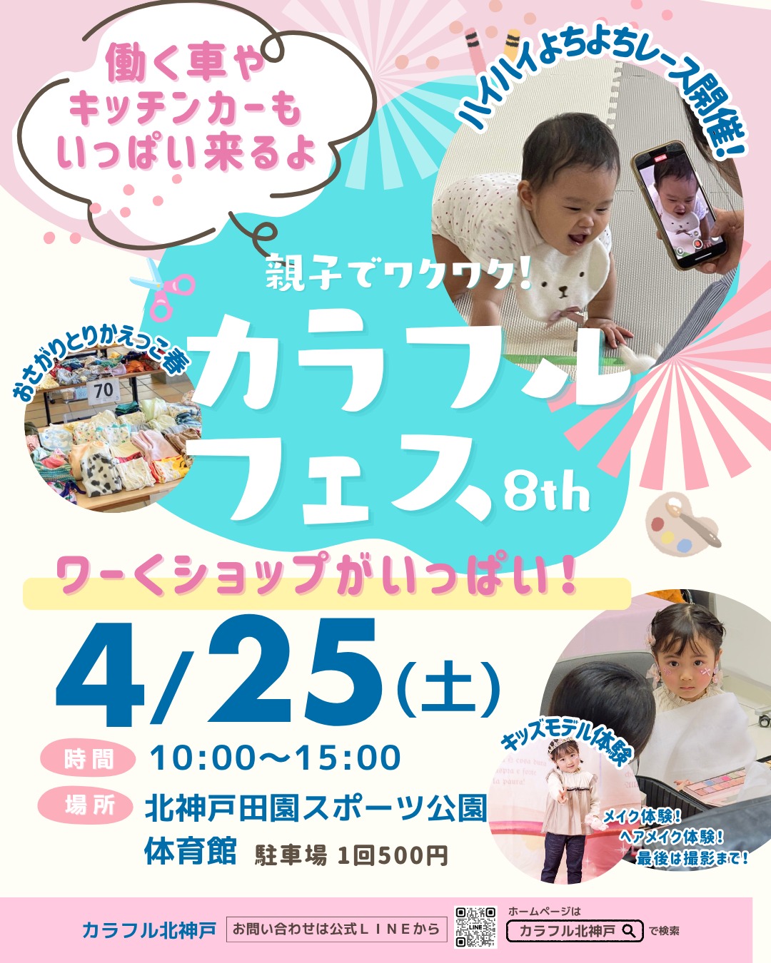 楽しいGWはここからスタート!好きが見つかる!つながる!家族で楽しめる体験型イベント!地域の子育て応援団とハンドワーク
❤️日時:4月25日(土)10時~15時(雨天決行)
❤️場所:北神戸田園スポーツ公園 体育館 @kobe_densupo
🔴ハンドメイドと癒しのワークショップ
🔴ママに役立つ地域の子育て応援団体が集結
🔴1日遊べるキッズダンボール迷路
🔴おさがりとりかえっこ
【販売>黄色】
1)fanhandmade
2)茶音のくれよん@ciao_no_crayon
3)アップルミント@nijiiro0801
4)Kirimiy @kirimiy411
5)つぼパラ@tubo_para
6)クマノテ@kumanote2025
7)ちゅるごぷた @juria__handmade
9)はるのあぜ @harunoaze
10)らしく。@iroha.clown_den
11)てるっちベーカリー@teruccibakery
11)イルマーレ・ディ・マッジオ
12)ihana sweets @ihana.sweets.ikumi
13・14)カラフル北神戸
@colorful.kitakobe
15)飛鳥電子 career_asuka
15)花実かざり@kamikazari_event
16)ミラクルウィッシュ @mwish2014
他にも書ききれないくらい盛りだくさんです。
同時開催のアドベンチャーフェスタは働く車やキッチンカーもたくさん来るよ!
皆さんのお越しをお待ちしております!
#カラフル北神戸
#ママサークル
#子育て
#フェスタ
#マルシェ
#北神戸田園スポーツ公園
#子育てマルシェ
#北神戸子育て
#北神戸
#三田市
#西宮北
#キッズ迷路
#1日遊べる
#体験型イベント
#GW
#子ども
#乗り物
#子育て応援
#ママが頑張れる