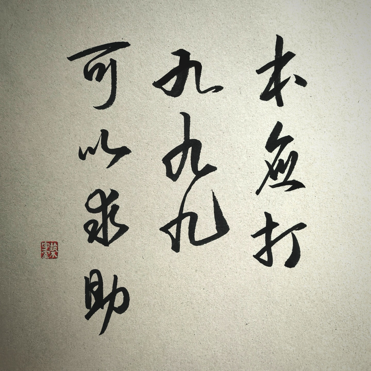 【第壹仟零伍拾壹格 -- 求助 ?】 15-04-2026
最近睇新聞越睇越無言,聽證會越揭越黑,個個鬥卸膊,政府部門都強調「呢單嘢唔係我跟開 …」,尤其今日幾篇新聞內容,腦海即刻出現「傷追人」嘅第一句歌詞(好耐冇聽呢首歌) … 人命如草芥,制度腐敗如朽木,叫災民求助用傳真聯絡,不如飛鴿傳書,或打電報報警 ~
網上見到有人改歌詞 : 「本應打九九九可以求助 無奈接通後嗰條友玩謝我 最終俾火燒熟咗 …」
.
🧿 「築字室®」書法研習(恆常班)招生 🎋
有興趣者請 PM 查詢 或 睇 website 了解詳情及報名 (link in IG bio) 🙏🏻
.
#ChineseCalligraphy #玩墨養志 #築字室 #zukzisat #宏福苑聽證會