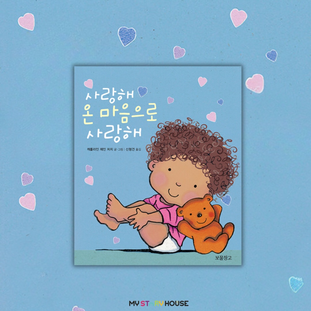 오늘은 사랑해 온 마음으로 사랑해 보드북을 소개해요~
베스트셀러 그림책 『사랑해 사랑해 사랑해』 보드북 형태로 출간되면서, 이를 제1권으로 보물창고 <사랑해 보드북> 시리즈가 시작되었다. 아기와 함께 즐거운 크리스마스를 축하하고 사랑을 전하는 제2권 『사랑해 크리스마스에도 사랑해』에 이어, 제3권 『사랑해 온 마음으로 사랑해』가 출간되었다.
<사랑해 보드북> 시리즈는 아이 스스로 장난감처럼 갖고 놀 수 있는 책이다. “사랑해.”라는 말이 아무리 많이 들어도 결코 넘치지 않는 것처럼, 사랑의 마음을 끊임없이 전하는 이 귀엽고 예쁜 보드북들은 아이들에게 더없이 소중한 선물이 될 것이다.
<사랑해 보드북> 시리즈 제3권 『사랑해 온 마음으로 사랑해』는 사랑스러운 아기의 역동적인 하루를 담은 책이다. ‘일어나 눈부시게 빛나라, 우리 아가!’라는 첫 문장처럼 아기는 눈부신 발광체 같은 존재이다.
걸핏하면 넘어지기 일쑤이지만 쉴 새 없이 콩콩콩 뛰어다니고, 하하 웃고, 방방 뛰는 아기는 자신이 독립적인 움직임을 이제 막 마스터한 상태라는 것을 유감없이 발휘한다.
마침내 엄마 아빠는 한걸음 떨어져서, 호기심이 많고 늘 밝고 쾌활한 아기가 즐거움이 가득한 하루하루를 보내는 모습을 대견하게 바라보며 응원할 수 있게 된 것이다.
보드북 『사랑해 온 마음으로 사랑해』를 한 장 한 장 넘기면 화면마다 각각 다른 아기가 등장하지만, 부모들은 우리 아기와 꼭 닮은 모습을 곳곳에서 발견하게 된다.
스트레칭 하고 춤도 추는 아기의 다채로운 동작을 따라하는 앙증맞은 곰 인형은 이 그림책에 사랑스러움을 더한다. 함께 나눌 게 아주 많은 하루가 끝나고 자연스럽게 잠잘 시간으로 마무리되면서, 이 보드북은 ‘잠자리 그림책’의 역할도 한다. 부모와 아기가 공유할 수 있는 아주 달콤하고 매력적인 보드북이다.
좀 더 자세한 내용은 저희 사이트를 참고 하세요~
www.mystoryhouse.com.au
인스타 mystoryhouse_syd
주소는 330A Parramatta Rd Homebush West, FDS와 Ampol 주유소 사이 계단있는 검정 건물 2층이예요^^
파킹 입구는 Parramatta Rd 에서 바로 들어오시거나 옆길 Marlborough Rd 에서 FDS 입구를 통해 Parramatta Rd 쪽 검정건물 앞에 (Ampol fence 앞) 추차하시고 2층으로 올라 오세요~