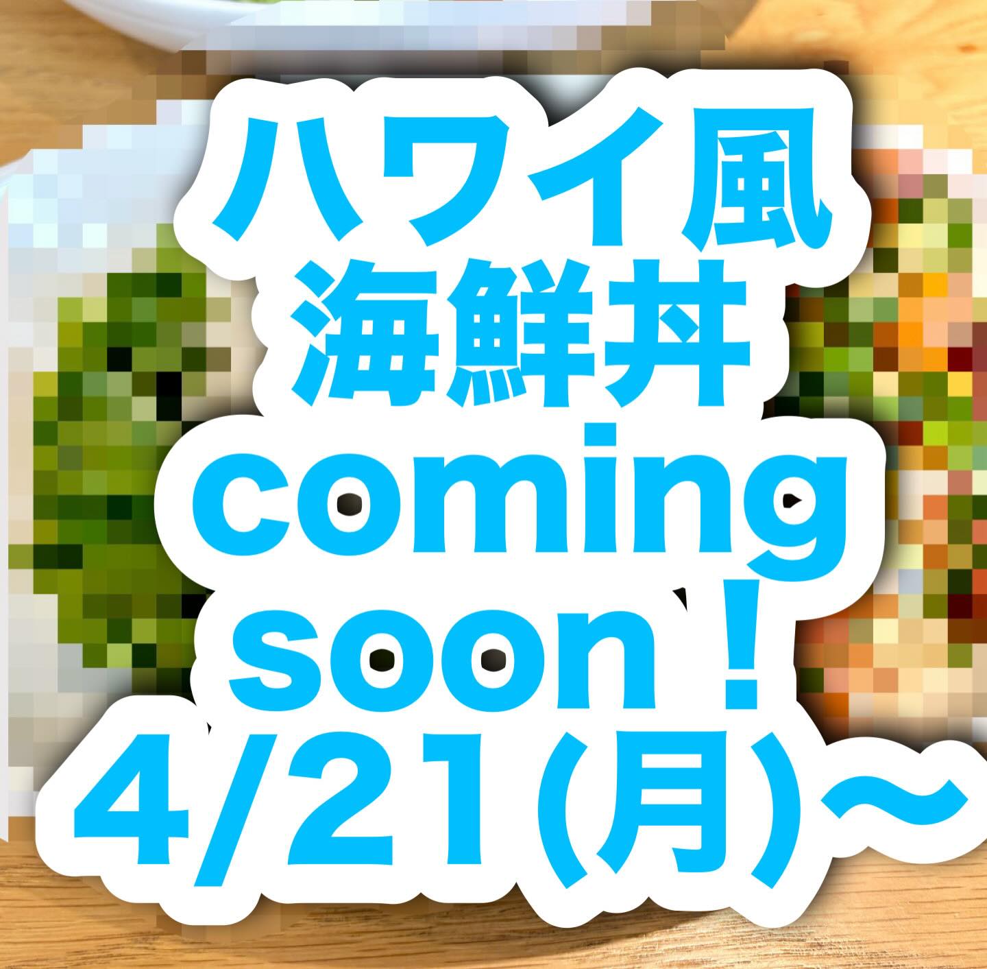 こんにちは!倉橋島のcafe SLOWです!
ついに始めます!海鮮丼!!!
ずーーーーーっと出したかった一品がついにランチに登場です🐟
ハワイのローカルフード「ポキ」をアレンジした
ポキ丼スタイルで提供予定です😊
登場は来週4/21(火)から!
数量限定での提供となりますのでお早めに!
また、あったかくなってきたので満席など
お待ちいただくことも増えてまいりました💦
お電話でお席のご予約など承っておりますので
ぜひご利用くださいませ☎️