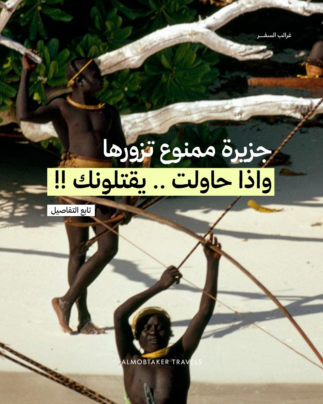 
جزيرة “سينتينيل الشمالية”
قبيلة ما تواصلت مع العالم من آلاف السنين
لا إنترنت… لا سياحة… ولا ترحيب بأي أحد
والغريب؟
مو هم الخطر… إحنا الخطر 😂😂
لأن أي تواصل بسيط
ممكن يدمّرهم بالكامل
عشان جذي…
الجزيرة تتبع الهند
وممنوع الاقتراب منها نهائيًا بقانون صارم
لو كانت عندك الفرصة
تقرب؟ ولا تخليهم بحالهم؟ 👀