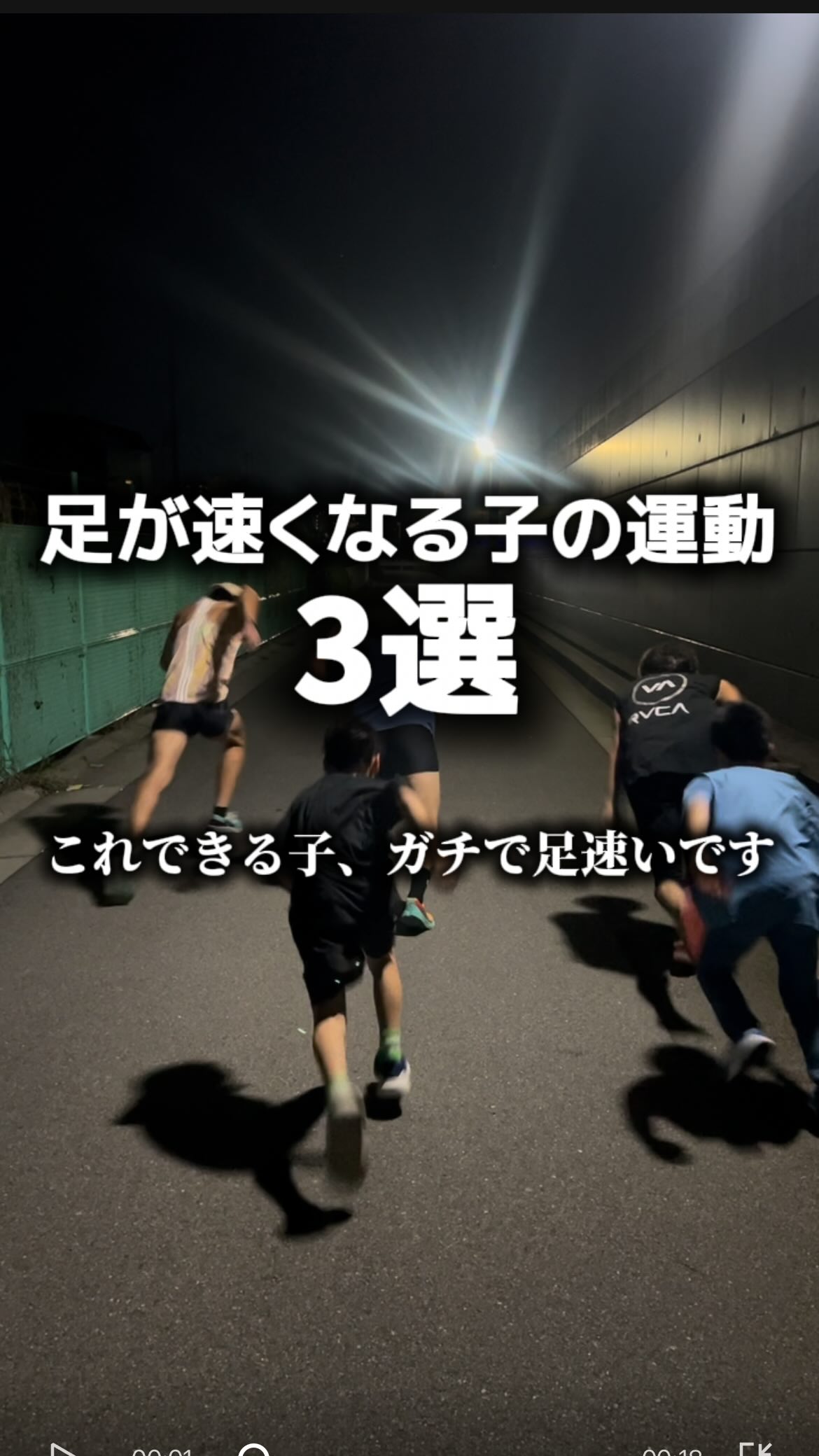 足が速い子の共通点、これです🏃♂️
ただ走るだけじゃ速くならない。
✔︎ 高速スキップ(リズム)
✔︎ ストップアンドゴー(切り替え)
✔︎ ケンケンダッシュ(片足力)
この3つで
“走りの土台”が一気に変わる。
ポイントは
「全力で遊ぶこと」
中途半端が一番もったいない。
保存して
今日から一緒にやってみてください👍
ーーーーーーーーーーーーーーーーーーーーーーー
運動能力が上がる施設🔥
GORILLA PARK
ゴリラパーク
パルクール
アスレチック
バスケ
クライミング・ボルダリング
フィットネスジム
ダンス
が一度に体験できる✨
大阪府松原市天美北5-13-8
ーーーーーーーーーーーーーーーーーーーーーーーー
各種スクールやってます🌈
体験はいつでも無料実施中‼️
お問い合わせは
プロフィール欄の公式LINEへ!🟩
#grp
#パルクール
#バスケットボール
#アスレチック
#ダンス