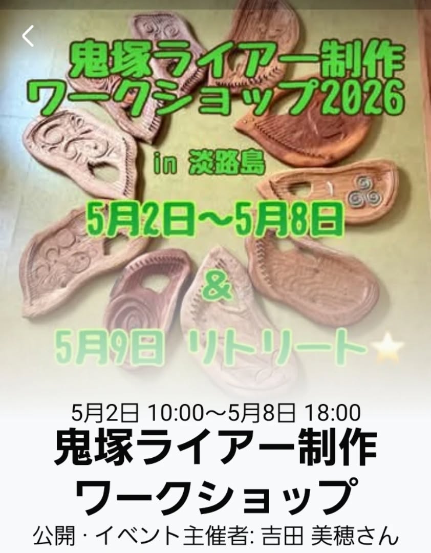 5月連休中のライアー制作ワーク淡路島にて開催します
9日はOnedayリトリートで島内を巡ります
https://facebook.com/events/s/%E9%AC%BC%E5%A1%9A%E3%83%A9%E3%82%A4%E3%82%A2%E3%83%BC%E5%88%B6%E4%BD%9C%E3%83%AF%E3%83%BC%E3%82%AF%E3%82%B7%E3%83%A7%E3%83%83%E3%83%95/906050845739450/