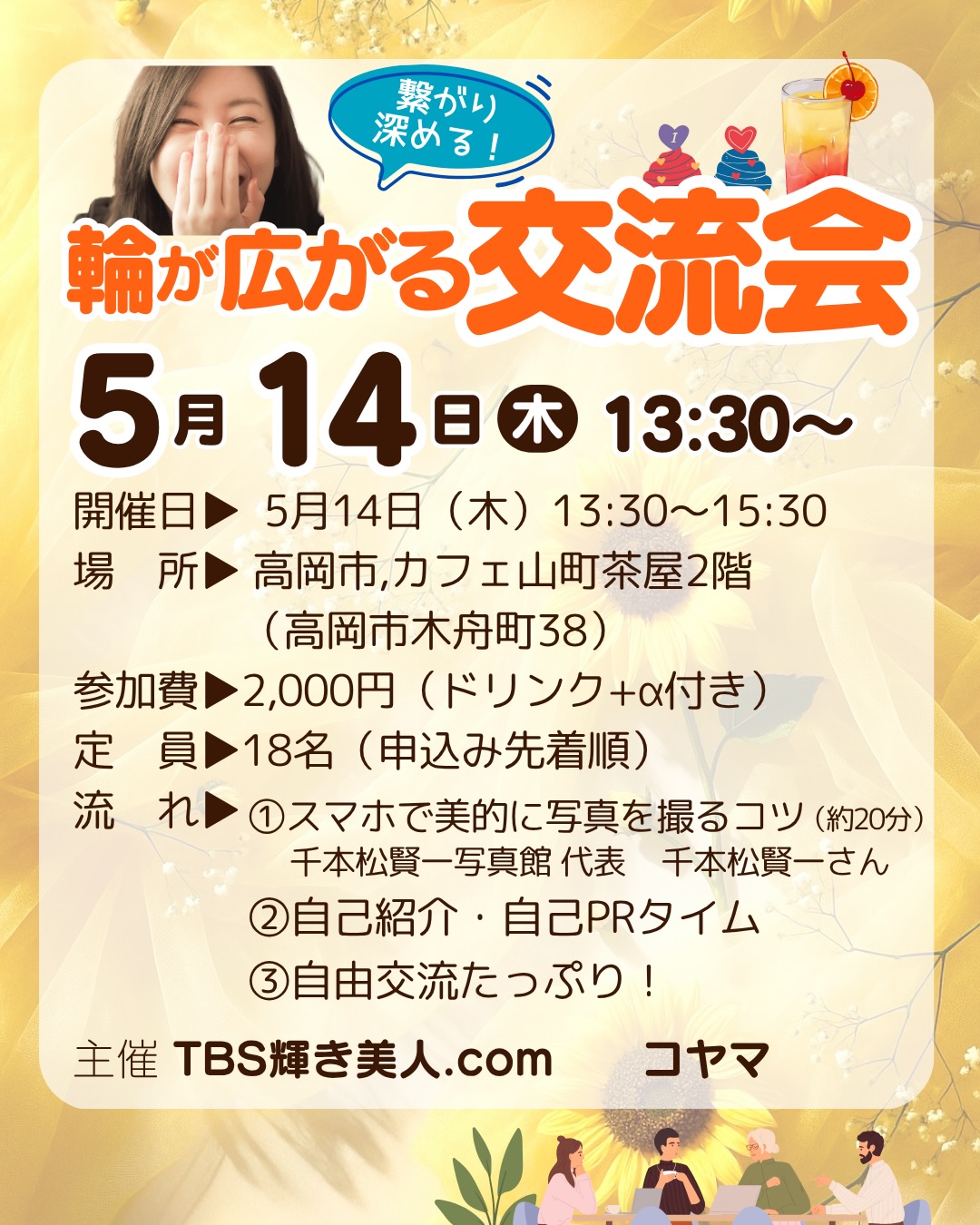 #富山交流会 #異業種交流会 #仲間作り
第7回目,輪が広がる交流会を開催します‼️
5月14日(木) 13:30〜15:30
今回は、交流会のはじめに、
千本松賢一写真館代表の千本松賢一さんから
「スマホで美的に写真を撮るコツ」を学びます。
@k.sembon
学び、繋がり深めて、よい時間をお過ごしくださいませ
楽しんでくださいませ
出会いが人を豊かにし、変化を促しますね
ぜひ楽しみにお越しくださいませ。
キラキラっと自分らしく輝く人生に✨
現在、定員超えて19名のご参加予定です‼️
あと 1名募集いたしますね。
4/26時点
お申し込みは、コヤマまで。
instaDM、メール、メッセンジャーどれでもオッケー
繋がってね^ ^
*********************************
〜自分らしく輝く人生に〜
⚫︎TBS輝き美人.com 代表
小山 明美
HP▷https://www.tbs-kagayakibijin.com/
公式LINE▷ https://lin.ee/VtCztfF
⚫︎美的キャリアグループ 運営
HP▷https://biteki-career.com/
mail koyama@upload21.com
富山県高岡市木舟町38 山町茶屋2階
⚫︎高岡サロン▷高岡市木舟町38 山町茶屋2階
⚫︎富山サロン▷富山市町村1-5ベルヴィトンA
********************************
#パーソナルカラー診断富山