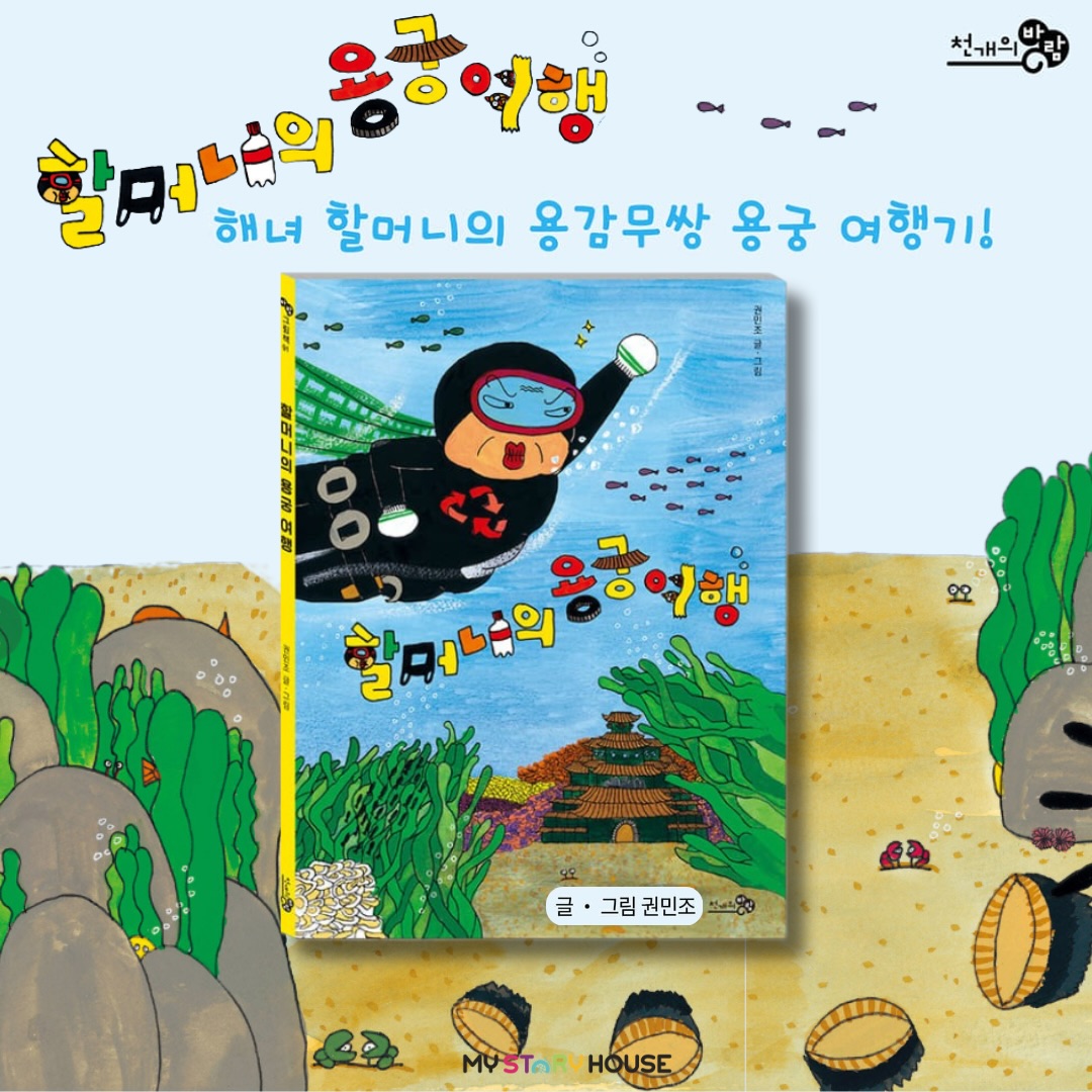 오늘은 그림책 <할머니의 용궁 여행>을 소개해요~
아윤이의 할머니는 경상도 바닷가 마을의 해녀이다. 할머니가 물질하러 바다로 나가면 아윤이는 집에서 할머니를 기다린다. 그러던 어느 날, 할머니가 늦게까지 돌아오지 않자 아윤이는 할머니가 걱정되어 바닷가로 간다. 막 뭍으로 나온 할머니는 바닷속에서 엄청난 일을 겪었다며 재미난 이야기를 들려주는데….
평소처럼 미역 밭 가꾸러 바다로 들어간 할머니는 엄청 큰 전복이 무더기로 있는 걸 발견하고망사리 째로 쓸어 담고 있었다. 그때 할머니 앞에 넓적한 광어가 나타나서는 자기 좀 살려 달라고 애원했다. 평소 어려운 사람을 모른척하지 않는 할머니는 광어를 도와주겠다고 한다.
광어가 할머니 주위를 뱅뱅 돌자 할머니는 납작해지고 아가미도 생기더니 바위틈으로 들어가게 된다. 물이 뜨끈했다가 차가웠다가 늘어났다 줄어들었다 백여덟 번 될 때쯤 지나자, 할머니는 으리으리한 용궁에 도착한다. 그런데 들어가자마자 바다 동물들이 할머니 무릎을 꿇리더니 용왕인 거북이 아프다며 할머니에게 간을 달라는 것이다.
무슨 소리를 하냐며 불같이 화를 내던 할머니는 용왕 거북의 얼굴을 보고 너무 불쌍해서 할말을 잃는다. 도대체 바다동물들에게 무슨 일이 일어난 걸까? 할머니는 이 위기를 넘기고 무사히 집으로 돌아올 수 있을까?
좀 더 자세한 내용은 저희 사이트를 참고 하세요~
www.mystoryhouse.com.au
인스타 mystoryhouse_syd
주소는 330A Parramatta Rd Homebush West, FDS와 Ampol 주유소 사이 계단있는 검정 건물 2층이예요^^
파킹 입구는 Parramatta Rd 에서 바로 들어오시거나 옆길 Marlborough Rd 에서 FDS 입구를 통해 Parramatta Rd 쪽 검정건물 앞에 (Ampol fence 앞) 추차하시고 2층으로 올라 오세요~