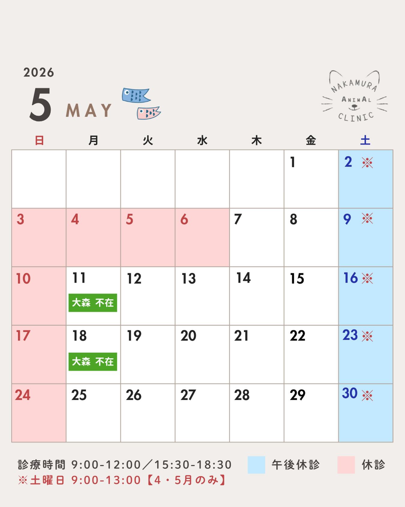 .
--------------------
5月の診療について🍀
--------------------
5月の予定です🗓️
5月末にかけては、わんちゃんの春の予防シーズンとなりますので、より混みやすくなります。
お時間に余裕をもってご来院ください🏥
※4月に続き5月も土曜日は13時まで診療を行ないます。
⚠️ご来院の際は事前予約や当日でも来院前のお電話にご協力ください。特に土曜日は混みやすくなっており、予約の場合もお待たせすることがありますのでご了承ください。
🚙駐車場に関して、当院前が満車の際は、お手数おかけしますが、お近くのコインパーキングをご利用ください。またその旨を受付にお申し付けくださいませ。お帰りの際に駐車料金をご負担いたします。
🐕犬の健診キャンペーン 3/23〜6月末まで
☎️指名診療・心臓病専門診療・セカンドオピニオンをご希望の方は必ずお電話の上ご来院ください
#広島市 #段原 #中村動物病院 #広島市南区 #南区 動物病院