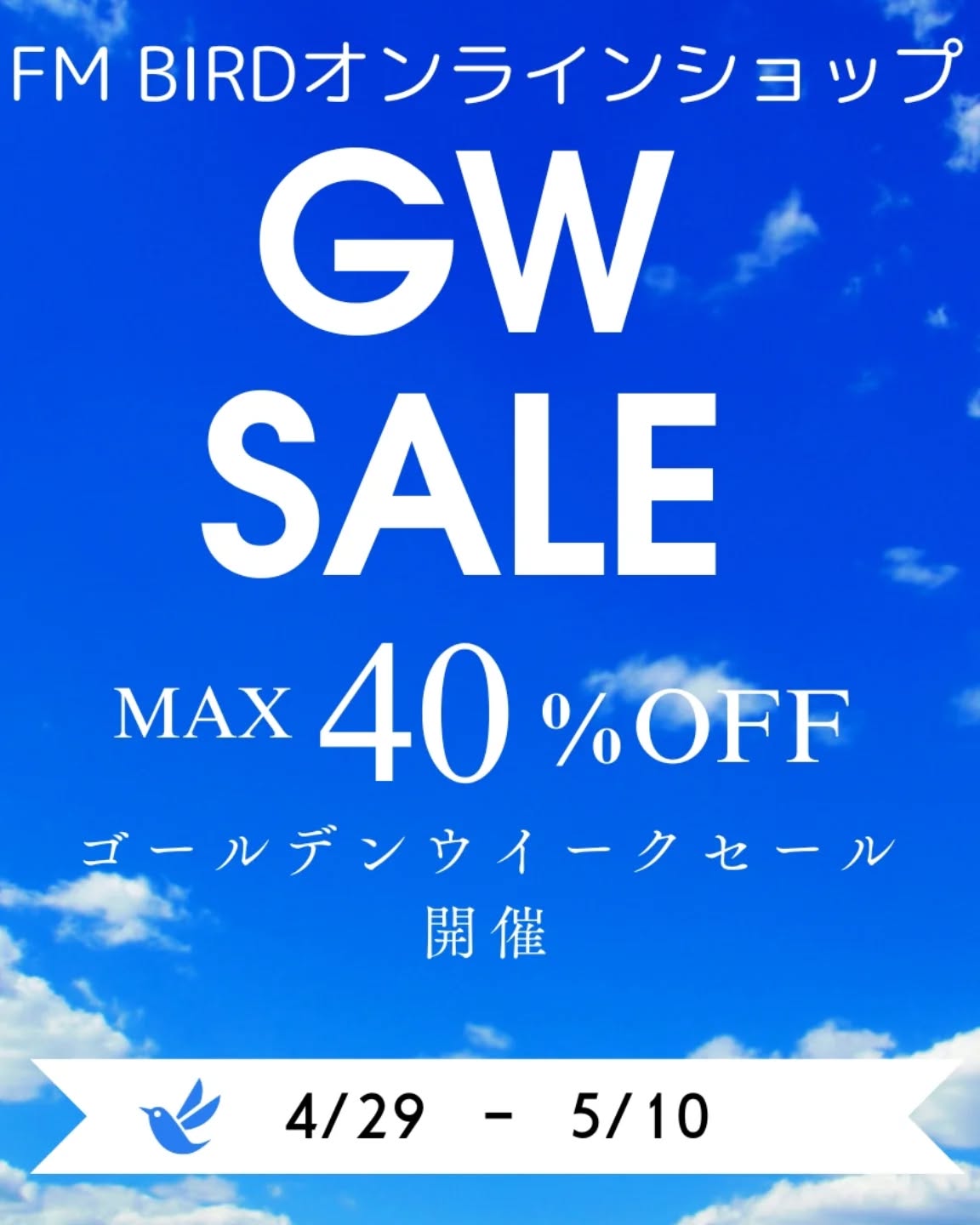 📢4月29日(水)から5月10日(日)まで、FM BIRD公式ストアでゴールデンウイークセールを開催☺最大40%OFF!
期間中にお買い上げの方にFM BIRDロゴステッカー2枚組をプレゼント💖
📫️5月11日(月)から順次発送予定です。
お気に入りが見つかるかも!
ぜひストアを覗きに来てください☺
#ゴールデンウィークセール #fmbird #ロゴステッカー
