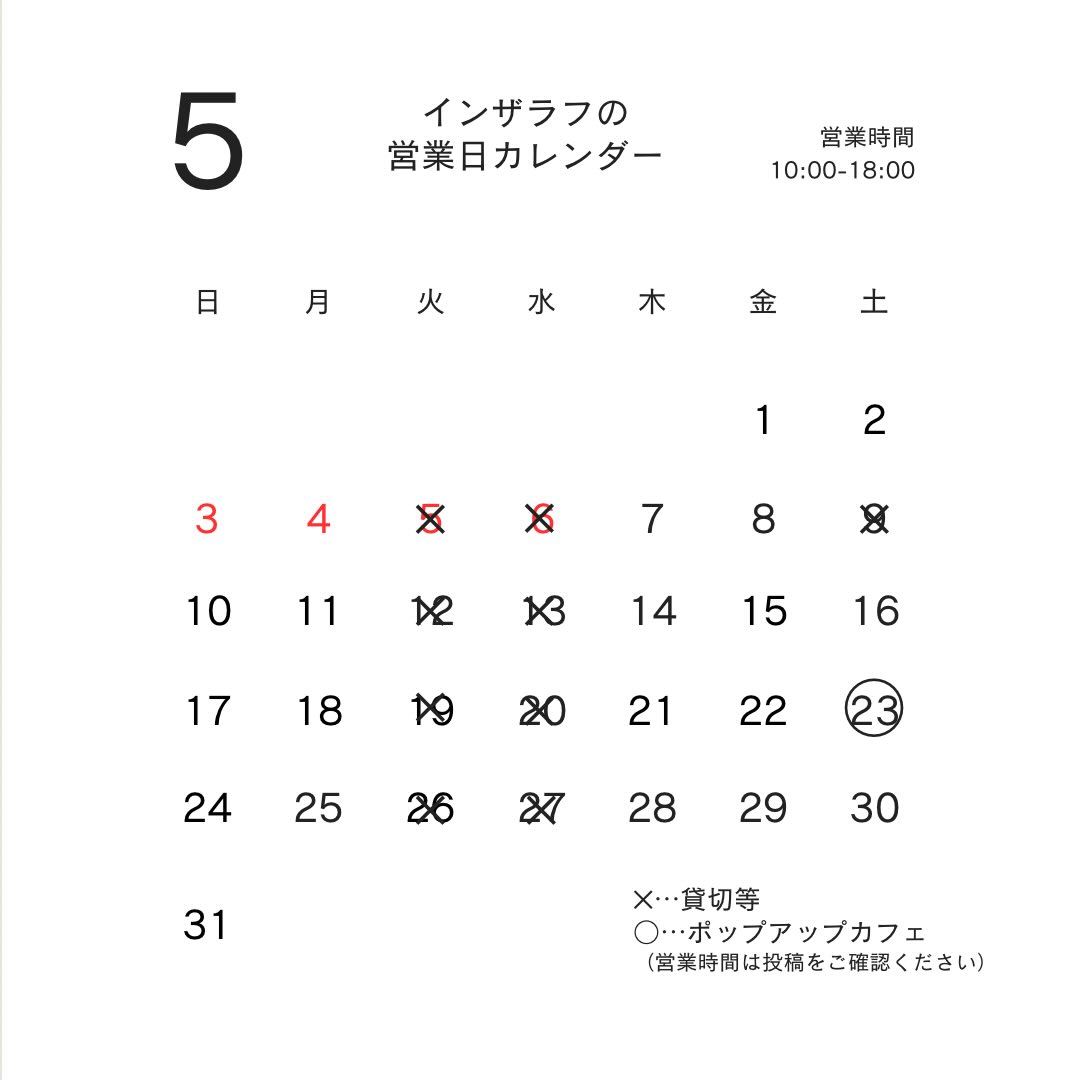 5月の営業日カレンダーです!
一部変更しましたので、こちらのカレンダーをご確認の上お越しください😌
ポップアップカフェの営業時間はこちら▼
5/5(火祝)定休日
5/6(水祝)定休日
5/9(土)臨時休業
5/10(日)10:00-17:00
インザラフ 時短営業
5/12(火)定休日
5/13(水)定休日
5/19(火)定休日
5/20(水)定休日
5/23(土)10:00-17:00
【blank.】@cafe_dining_blank
5/26(火)定休日
5/27(水)定休日
それ以外の営業は10:00〜18:00
インザラフ直営カフェ
【ごはんとひとしごと】です!
5/2、4、10、16、30はゆるりとワンオペ営業いたします。
来月もご来店お待ちしております♪
#インザラフ #intherough #電源カフェ #コワーキングカフェ #中央線カフェ 西荻窪 西荻窪カフェ 吉祥寺カフェ 西荻カフェ 西荻ランチ 作業カフェ 親子カフェ
ポップアップカフェ 間借りカフェ 1dayカフェ シェアキッチン シェアカフェ レンタルキッチン カフェ開業したい人と繋がりたい カフェ開業への道
