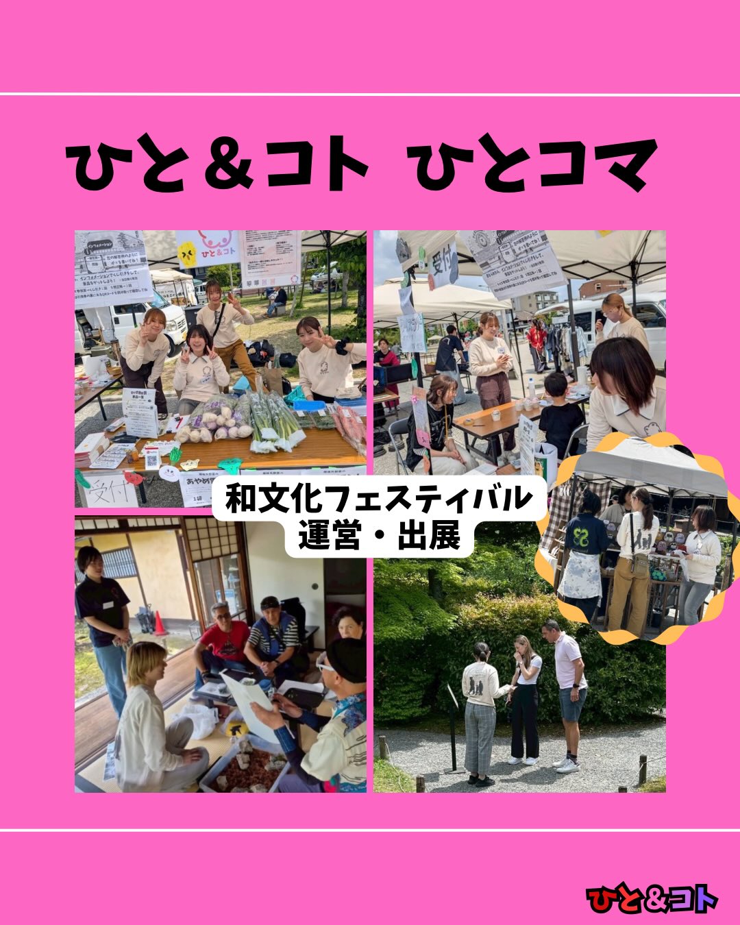 こんにちは!
京都まちづくり学生団体ひと&コトの紅です!
本日はひと&コトの活動の様子を紹介します!
4月25日(土)に開催された「和文化フェスティバル」に出展・運営として参加してきました!✨
ひと&コトでは、
✔︎ ワークショップの実施
✔︎ 規格外野菜の販売
✔︎ イベントの運営
に関わらせていただきました。
私たちが企画したクイズラリーにご協力いただいた出展者の皆様、そして参加してくださった皆様、本当にありがとうございました!☺️
たくさんの方々と繋がり、直接お話しできたことは、私たちにとって何よりの財産になりました。
そして翌日26日には、map(全体会議)を行いました!
各プロジェクト活動の報告や今後に向けてなど、時間が足りないほどの話し合いとなり、あっという間に時間が過ぎてしまいました😅
毎回、刺激し合えるこの貴重な時間を大切に、全員でさらに高め合っていきたいです!
切磋琢磨しながら、これからも「ひと&コト」らしく走り抜けます!💨
―――――――――――――――――――――
◆ひと&コトとは?
「ひと&コト」は、京都で活動しているまちづくり学生団体(一般社団法人)です!
メンバーは主に大学生で、京都女子大学、近畿大学、関西学院大学、同志社女子大学、平安女学院大学、関西外国語大学、京都教育大学など、さまざまな大学の1〜4回生が参加しています。高校生も参加しています!
現在、食や子ども、ジェンダー、伝統文化、観光、京都町屋保存など、幅広い分野の取り組みを行っています。
◆ 取り組んでいるプロジェクト
① 伝統文化事業「みやこびより」
和服をもっと身近に感じてもらいながら、よりコアな京都を知ってもらうイベントを企画・運営。
@miyakobiyoriでチェック👀✨
② LGBTQ+事業「にじのわ」
LGBTQ+を理解し、誰もが生きやすい社会を目指す活動。
『にじの集居』も運営中。
@gender_smileでチェック👀✨
③ 飲食文化事業「おむすび家(おむすびけ)」
食品ロス削減に取り組みながら、
“人と人・人と食・人と場所” をつなぐコミュニティ飲食店を運営。
▶︎ 月1、ランドリーカフェで開催中!
また、日本の三大酒蔵の一つ・伏見の魅力 を若者に知って好きになってもらう「THE 酒プロジェクト」 も並行して活動しています。
@omusubi.keでチェック👀✨
④ 子ども育み事業「まちまなび」
子どものサードプレイスとなる居場所を提供しながら、学校では学べない“学び”を、学校や学年の枠を超えて楽しめる場をつくるプロジェクト。文化体験、職業体験、音楽体験などを検討・実施中。
▶︎ 2月28日に冬のわくわく工作教室開催予定!
@machimanabi.kodomoでチェック👀✨
⑤ 京町家保存事業「おかえりノベ」
古い京都の町家をリノベーションし、地域の方々の集まりの場・自分たちの活動拠点をつくる活動。
◆ 全体活動日:第2・第4日曜日(+各チーム会議、合宿)
◆ 活動拠点:集居(つどい)/JR・地下鉄二条駅付近
◆ 私たちと一緒に活動しませんか?
京都のまちづくり団体「ひと&コト」では、ただいまメンバーを募集しています。団体/個別説明会を開催していますので、少しでも興味のある方はぜひご参加ください。
▶ 対面新歓:5月24日
5月以降も計画中!
参加希望の方は、プロフィールのURLまたはDMにてお知らせください。
#京都まちづくり #学生団体 #地域活性化