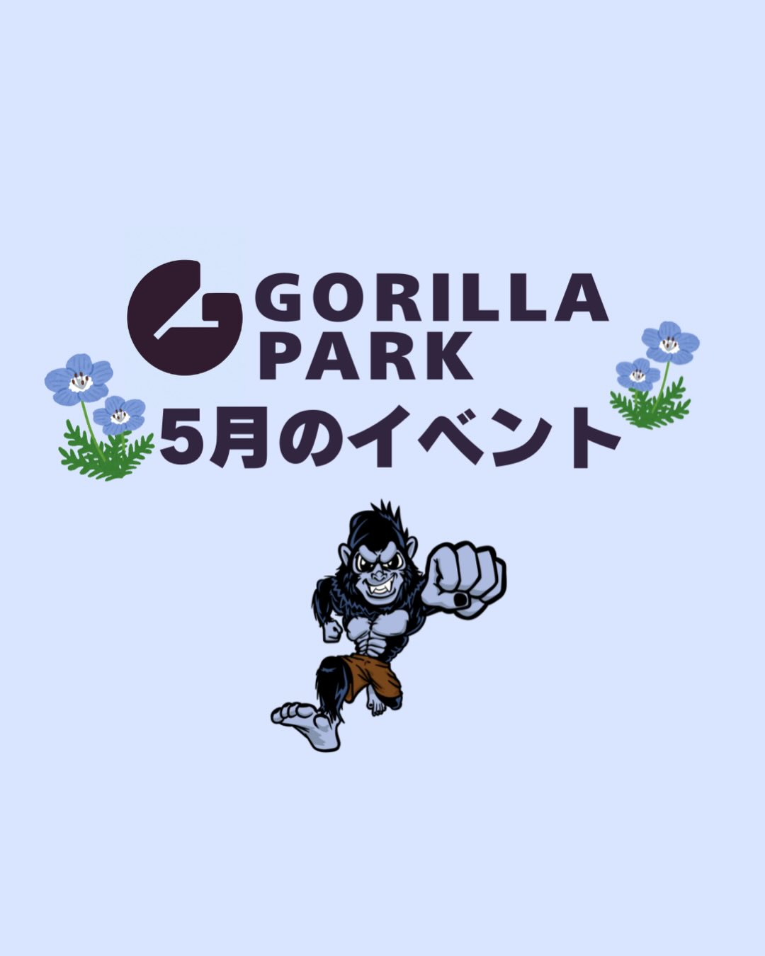 5月のイベントのお知らせ📢♪
今月も回転技、クライミングイベントが盛りだくさん!
GWはたくさん体を動かそう🦍
ご応募は公式ラインへご連絡ください😊