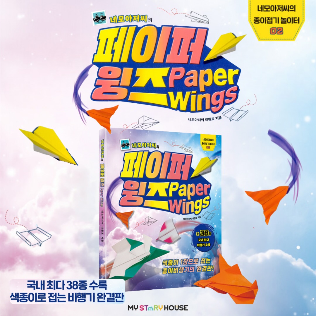 오늘은 네모아저씨의 <페이퍼 윙즈>를 소개해요~
색종이 1장으로 접는 종이비행기의 완결판!
흔한 배꼽 비행기는 이제 그만!
국내 최다 38종, 다양하고 멋진 비행기가 가득!
총 38종의 다양한 비행기를 수록했다!
목차를 펴자마자 입이 떡 벌어질 만큼 멋진 비행기가 가득하다. 현실 속 전투기나 게임 속 비행기를 닮은 것도 있고, 공룡, 오징어, 매와 같이 동물을 닮은 비행기도 있다. 많이 보던 삼각형 날개가 아닌 사각형, 원통형 날개도 있고, 과자나 메일, 계단 모양의 특이한 비행기까지 너무나 다양하다. 이 모든 비행기가 날 수 있음은 물론이다.
정사각형 색종이로 편리하게 접는다!
흔히 알려진 종이비행기는 대부분 직사각형 모양의 종이로 접는다. 가장 쉽게 구할 수 있는 A4 용지는 일반 색종이보다 두꺼워 아이들이 꼼꼼하게 눌러 접기 힘들다. 시중의 종이비행기 책도 특수한 비율의 직사각형 디자인 색종이를 포함하고 있어서, 색종이를 다 쓰면 더 접을 수 없다. 그러나 이 책은 시판용 15cm 정사각형 색종이로 접을 수 있기 때문에 여러모로 편리하고 실용적이다.
기본 방법만 알면 장난감 뚝딱!
부모들이 아이에게 가장 먼저 접어 주는 종이접기 중 하나가 종이비행기일 것이다. 누구나 쉽게 접을 수 있기 때문인데, 이 책의 종이비행기 역시 기본 방법만 알면 유치원생도 쉽게 접을 수 있다. 난이도 별점이 5개인 작품도 접는 방법이 어렵다기보다는 단계가 많아 집중력이 필요할 뿐이다. 꼼꼼히 따라 접다 보면 아이 손으로 직접 멋진 장난감을 만들 수 있으니 이보다 더 좋을 수 없다.
접는 법만? No! 날리는 법까지 알려준다!
묘기 비행기를 만들고 날리는 방법도 확인할 수 있다.
좀 더 자세한 내용은 저희 사이트를 참고 하세요~
www.mystoryhouse.com.au
인스타 mystoryhouse_syd
주소는 330A Parramatta Rd Homebush West, FDS와 Ampol 주유소 사이 계단있는 검정 건물 2층이예요^^
파킹 입구는 Parramatta Rd 에서 바로 들어오시거나 옆길 Marlborough Rd 에서 FDS 입구를 통해 Parramatta Rd 쪽 검정건물 앞에 (Ampol fence 앞) 추차하시고 2층으로 올라 오세요~
