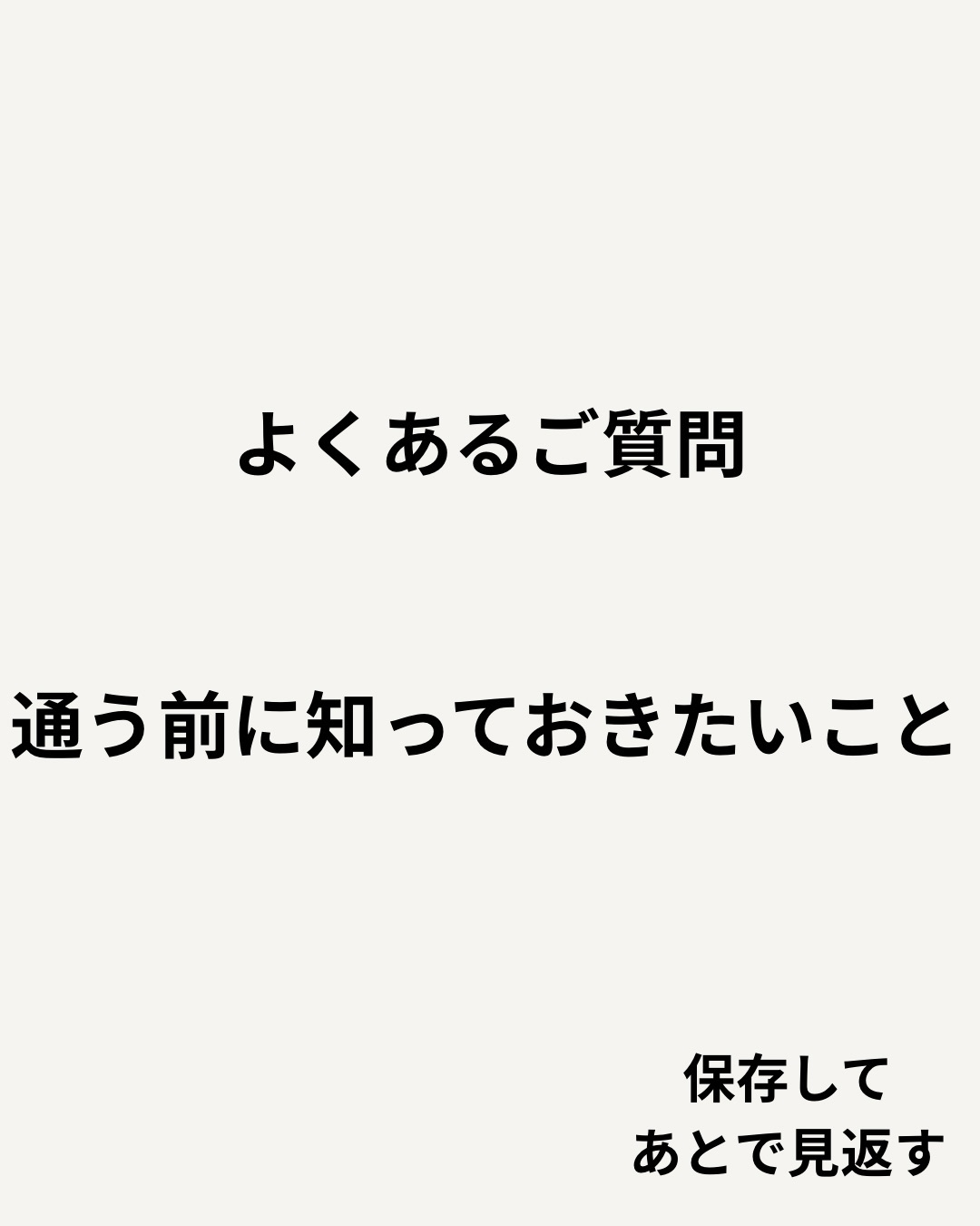 美容室を選ぶとき、
気になることは人それぞれです。
・どのくらい通えばいいのか
・仕上がりは安定するのか
・どのくらいで変わるのか
こういった疑問に対して、
事前に少しでも安心していただけるようにまとめました。
髪は一度で完結するものではなく、
積み重ねで変わっていくものです。
その過程も含めて、
無理のない形でご提案しています。
気になることがあれば、
ご来店前でもお気軽にご相談ください。
〜〜〜〜〜〜〜〜〜〜〜〜〜〜〜〜〜〜〜〜〜〜〜〜〜〜
【本気で髪を綺麗にしたいあなたへ】
沖縄県那覇市・小禄駅から徒歩約3分。
県内唯一の本物の髪質改善トリートメントが人気の美容室です。
髪の悩みや理想のスタイル、しっかり叶えられていますか?
Laediは、そんなお悩みを解決し、あなたの髪をもっと綺麗に、扱いやすくすることを目指しています。
他とは違う、Laediのこだわり
✔️ 県内唯一の本物の髪質改善トリートメント
白髪染めやカラーを繰り返しても、髪がどんどん綺麗に。
✔️ 髪と頭皮を守る特別な施術
すべての薬剤メニューに、ダメージを防ぐ3つのケアを標準セット。
✅ 内部&外部補修トリートメントで髪の芯から補修
✅ アルカリ&過酸化水素&ジアミン除去で薬剤ダメージを軽減
✅ 炭酸泉ケアで頭皮と髪をクリアに
その場の仕上がりだけでなく次回来店時はもちろん、半年後・1年後も美しい髪を目指します。
✔️ 大人女性にも人気の頭皮ケア
アロマオイルを使ったヘッドスパで、リラックスしながら頭皮環境を改善。
今の髪に満足できていないなら、Laediにお任せください
「もっと髪を大切にしたい」「本当に自分に合う美容室を見つけたい」
そんなあなたにこそ、ぜひ一度体験してほしい美容室です。
⸻
ご予約・店舗情報
📍 Laedi (ラエディ)
〒901-0155 沖縄県那覇市金城5-8-13 1F
🚗 駐車場4台完備(満車時は近隣パーキングをご利用ください)
📞 098-851-3994
(ご予約は公式サイト、公式アプリからが最優先です)
▶️ 美容師求人情報は @laedi_recruit をチェック!
「ここなら、髪を任せられる。」
そんな美容室を探しているあなたへ。
Laediで、理想の髪を一緒に叶えましょう。
〜〜〜〜〜〜〜〜〜〜〜〜〜〜〜〜〜〜〜〜〜〜〜〜〜〜