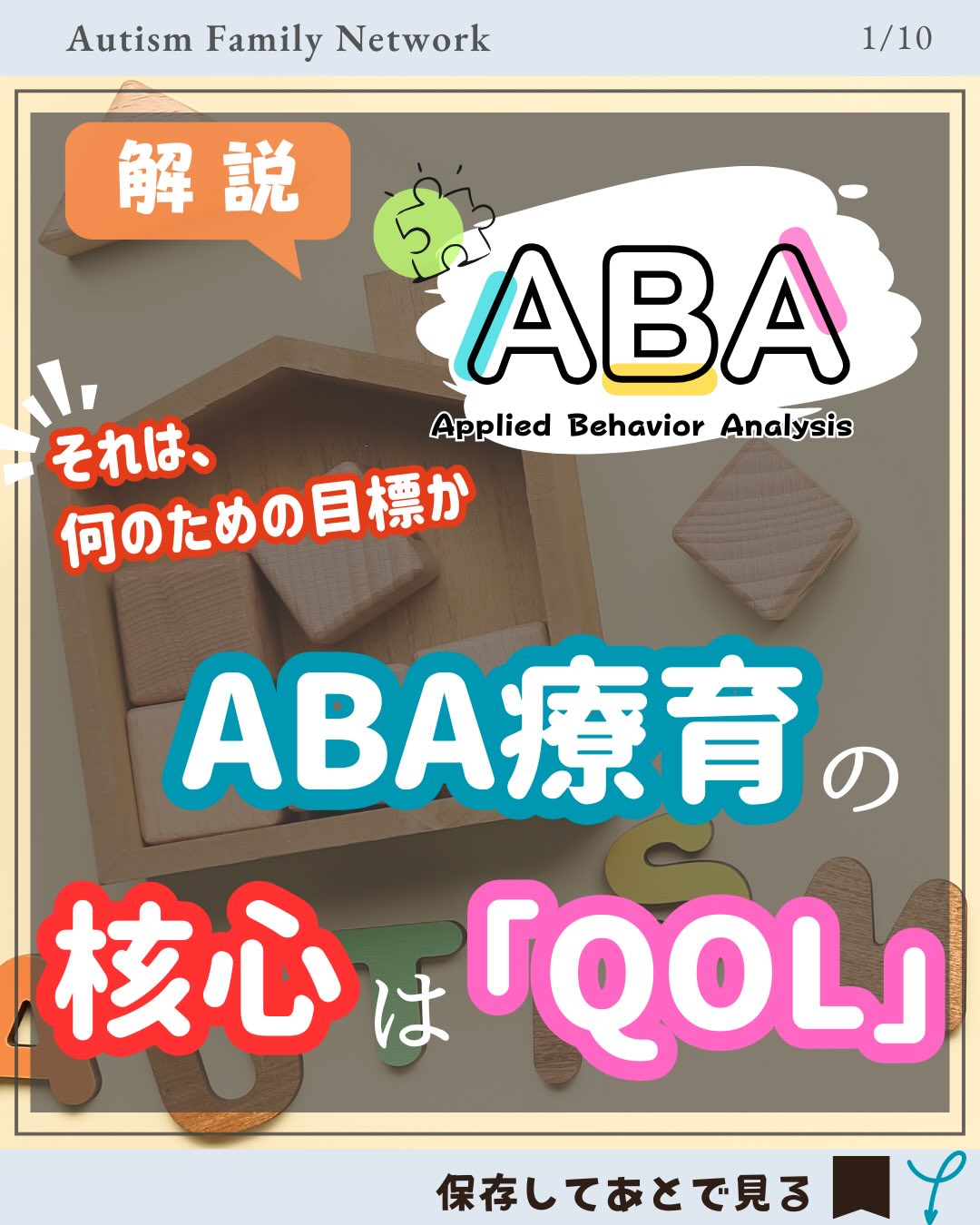 【ABAの核心はQOL】
こんにちは!
オーティネットの若井です。
今回は、ABA視点で考えるQOLについてです🌱
今取り組んでいる課題は、何につながっているのか。
その目標は、本人のQOL(生活の質・豊かさ)や、
ご家族・周囲の希望と一致しているのか。
現代ABAでは、
目標そのものの意味を考える視点を
とても重要にしています。
QOLは、
一度整理したら終わりというものではありません。
成長や環境の変化に合わせて、
その時々で調整しながら考えていくものです🔄
限られた時間の中で、
全ての目標に取り組めるとは限りません。
だからこそ、
「何が本人やご家族にとって意味があるのか」という
優先順位も重要になります。
「計算を練習する意味は何か」と
質問されたことがあります✏️
今取り組んでいることが、
一見すると何にもつながらないように
見えることもあります。
しかし、目的は“その課題ができるようになること”
だけではありません。
例えば、
お金を使えるようになることで自立につながる。💰
学習を通して興味の幅が広がり、
達成感や自信につながる。📚
生活の選択肢が増える。
そうした先にある意味が重要です。
本人が言葉で希望を伝えられないことも
少なくありません。
あるご家族から、
「集団で迷惑をかけず学習できれば良い」という希望を
伺ったことがありました。
ただ、関わる中で、
友達の輪に入りたそうにしている様子や、
自分なりに関わろうとする姿が見えてきました。
その様子をご家族と共有し、
話し合いを重ねながら、
友達作りにつながるスキルを提案しました🤝
よく観察すること。
良く見てくれている人、
分かってくれている人の意見を聞くこと。
人との関わりの中で寂しそうにしていないか、
楽しそうにしているか。
そうした情報をもとに、
ご家族の価値観ともすり合わせながら
支援を考えていきます👀
もちろん、生活に必要なことや、
マナー・ルールなど、
身につけていく必要のあることはあります。
本人の意思だけで判断するのではなく、
生活の土台として
優先的に教えていく必要がある場面もあります。
ただ、それ以外にも、
興味や好み、遊び、学習、得意不得意、社会性、
周囲との関係の築き方など、
多くの要素がその人のQOLにつながります。🌈
そして、それらは結果的に、
所属できるコミュニティや、余暇、習い事、
集団活動などの選択肢を広げていきます。
QOLは、
「1〜2ヶ月でどう達成するか」というものではありません。
その目標に向かうために、
その人自身の生活をより豊かにするために、
今どんなスモールステップが必要なのか。
それを考えることも、現代ABAの大切な視点です✨
ーーーーーーーーーーーーーーーーーーー
このアカウントでは
「もっと知って欲しい、ABA療育のこと」 をテーマに
正確な知識と情報を共有しています
当社へのお問い合わせは
@autinet.aba_official のリンクからどうぞ
ーーーーーーーーーーーーーーーーーーー
#QOL
#療育
#ABA療育
#ABAセラピー
#オーティネット