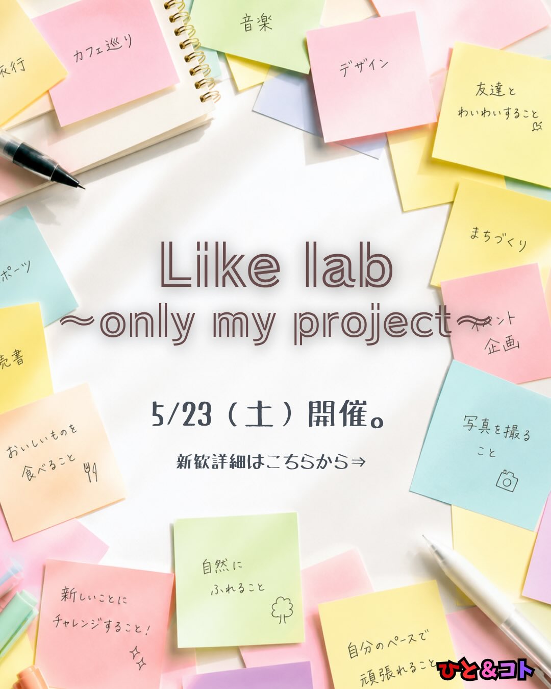 
おはようございます☀️
京都まちづくり学生団体ひと&コトです!
\ いよいよ詳細発表! /
5月新歓「Like lab~only myproject~」の詳細が決定しました🌼
今回の新歓では、
自分の「好き」や「やりたいこと」を付箋に書き出して、実際にプロジェクトとして形にするワークを行います🗣️
「自分の好きなことが分からない…」
「プロジェクト化って、どういうこと?」
沢山の疑問やご質問があるかと思います。しかし、この新歓を通してご自身の好きなこと、やってみたいことを見つけるのが今回の目的なんです。
「京都の魅力を広めたい」⇒伝統文化事業へ
「お母さんの味を皆に届けたい」⇒食の事業へ
まだ知らないあなたの好きなこと、やりたいことを見つけ、
プロジェクトにして、活動していきませんか。
1人参加・初参加も大歓迎◎
少しでも気になる方は、ぜひチェックしてみてください!
新歓お申し込みはこちら(プロフィールのリンクからも飛べます!)▶▷▶forms.gle/gyNHDqSUwirdeWLP8
皆さんのご参加、お待ちしております✨️
#京都 #学生団体 #まちづくり団体 #新歓イベント #関西学生
✄-------------------‐-----------------------------‐✄
◆ひと&コトとは?
「ひと&コト」は、京都で活動しているまちづくり学生団体(一般社団法人)です!
メンバーは主に大学生で、京都女子大学、近畿大学、関西学院大学、同志社女子大学、平安女学院大学、関西外国語大学、京都教育大学など、さまざまな大学の1〜4回生が参加しています。高校生も参加しています!
現在、食や子ども、ジェンダー、伝統文化、観光、京都町屋保存など、幅広い分野の取り組みを行っています。
◆ 取り組んでいるプロジェクト
① 伝統文化事業「みやこびより」
和服をもっと身近に感じてもらいながら、よりコアな京都を知ってもらうイベントを企画・運営。
@miyakobiyoriでチェック👀✨
② LGBTQ+事業「にじのわ」
LGBTQ+を理解し、誰もが生きやすい社会を目指す活動。
『にじの集居』も運営中。
@gender_smileでチェック👀✨
③ 飲食文化事業「おむすび家(おむすびけ)」
食品ロス削減に取り組みながら、
“人と人・人と食・人と場所” をつなぐコミュニティ飲食店を運営。
▶︎ 月1、ランドリーカフェで開催中!
また、日本の三大酒蔵の一つ・伏見の魅力 を若者に知って好きになってもらう「THE 酒プロジェクト」 も並行して活動しています。
@omusubi.keでチェック👀✨
④ 子ども育み事業「まちまなび」
子どものサードプレイスとなる居場所を提供しながら、学校では学べない“学び”を、学校や学年の枠を超えて楽しめる場をつくるプロジェクト。文化体験、職業体験、音楽体験などを検討・実施中。
@machimanabi.kodomoでチェック👀✨
⑤ 京町家保存事業「おかえりノベ」
古い京都の町家をリノベーションし、地域の方々の集まりの場・自分たちの活動拠点をつくる活動。
◆ 全体活動日:第2・第4日曜日(+各チーム会議、合宿)
◆ 活動拠点:集居(つどい)/JR・地下鉄二条駅付近
◆ 私たちと一緒に活動しませんか?
京都のまちづくり団体「ひと&コト」では、ただいまメンバーを募集しています。団体/個別説明会を開催していますので、少しでも興味のある方はぜひご参加ください。
▶︎ 対面新歓:5月23日、5月24日
6月以降も計画中!
参加希望の方は、プロフィールのURLまたはDMにてお知らせください。