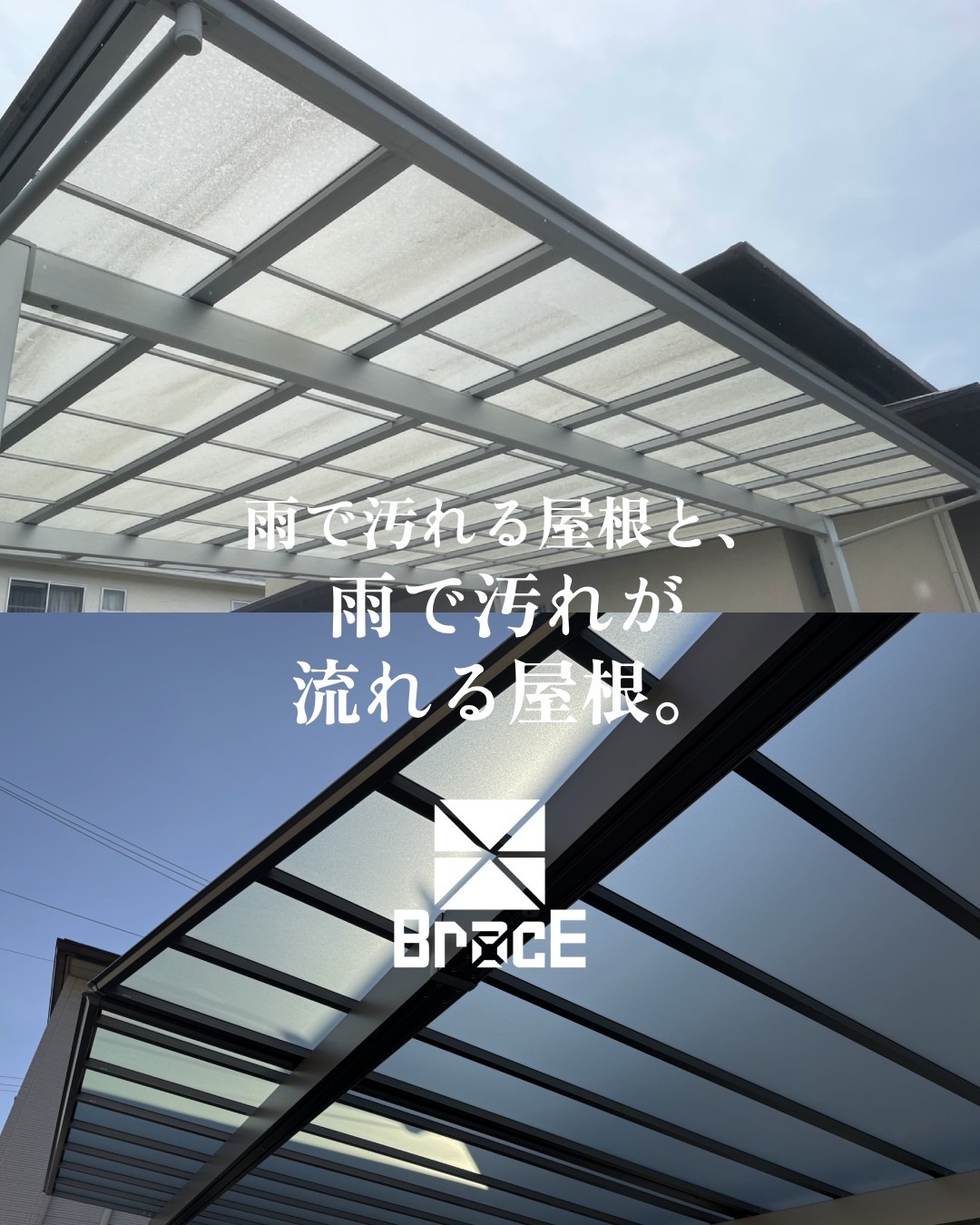 3年前に施工したカーポートが新品のように美しい。
それも、お手入れの手間もなく
雨が降るだけで勝手にきれいになっていく。
そんな魔法のような出来事を
最新の光触媒が可能にします✨
カーポートの屋根って、
汚れが気になっても掃除しにくい場所ですよね。
高くて手が届きにくいし、
気づけば全体がうっすらくすんで見えてくる。
黄砂や花粉の時期に雨が降ると、
ポリカ屋根の静電気で張り付いて
いつの間にか汚れが見えてしまって…😞
今回の写真は、
兵庫県の加古川市で光触媒を施工して
3年が経ったカーポート。
光触媒は、雨が汚れを流してくれやすい状態をつくるので、
掃除のしにくいカーポートの屋根と
非常に相性がいいのです✨
特に梅雨時はお掃除のチャンス!
雨を味方につけて、きれいを保ちやすくする
という発想が外構には合います。
もちろん、
何もしなくてもずっと全く汚れない、
というわけではありません。
それでも、
汚れてから困る場所ほど、
最初に少し工夫しておくことで
その後の手間はかなり変わりますよね🌱
これまでBracEのお客様にも、
外構が完成した日の見た目を少しでも長く維持したい、
と考えておられる方はやはり多くおられました。
数年後にどれだけ負担が少ないかも
しっかりと大事にしたいポイントです。
きれいに見えること。
そのきれいを、無理なく保ちやすいこと。
梅雨前に、
カーポートの汚れが気になっている方は、
この違いをひとつの参考にしてみてください。
ーーーーーーーーーーーーーー
BracEは「理想をカタチに」を心がけた
兵庫県にある外構・エクステリアに強い施工会社です。
「こんな悩みを解決したい」
「こんなお庭に出来るかな?」
あなたの悩みに寄り添って
思い描く以上の理想のカタチをご提案します!
玄関、ガレージ、サイクルポート、植栽、テラスなど
外構のお悩み、BracEにご相談ください!
ーーーーーーーーーーーーーー
more photo ▷▷▷ @brace_exterior
TEL ▷▷▷ 079-490-8682
ーーーーーーーーーーーーーー
#ブレイスにおまかせ
#ローメンテ #兵庫 #加古川
#光触媒コーティング