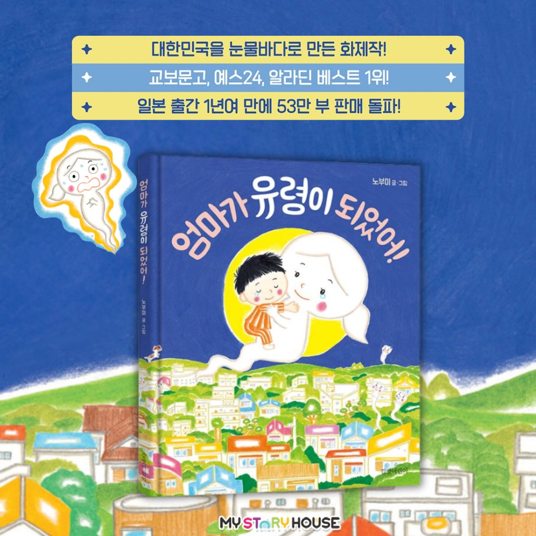 오늘은 《엄마가 유령이 되었어!》를 소개해요~
★ 대한민국을 눈물바다로 만든 화제작!
★ 교보문고, 예스24, 알라딘 베스트 1위!
★ 일본 출간 1년여 만에 53만 부 판매 돌파!
“엄마가 자동차에 부딪쳐서 유령이 되었습니다.”
귀엽고 사랑스러운 표지를 펼치자마자 충격적인 시작을 합니다. 내가 갑자기 죽다니, 화들짝 놀란 마음을 겨우 달랜 엄마 유령은 자신이 죽은 것보다 아들 건이가 더 걱정입니다.
키득키득 웃다가 가슴 저릿한 감동을 주는 힐링 그림책
엄마, 사라지지 마
아이들도 언젠가는 죽음을 접하게 됩니다. 함께 지내던 반려동물이나 사랑하는 가족의 죽음을 경험하게 되겠지요. 어른도 감당하기 힘들다고 해서 죽음이라는 주제를 무조건 외면할 수는 없습니다. 사람은 언젠가 죽기에 아이도 죽음에 대해 생각해 보아야 합니다. 당연히 아이에게 엄마의 존재는 너무나 단단하고, 엄마가 없어진다는 것은 상상할 수도 없는 일입니다. 그래서 이 책을 본 아이들은 만약에 우리 엄마가 사라진다면, 하는 간접 체험을 할 수 있게 됩니다.
아이들은 옆에 있는 엄마의 소중함을 알고 엄마의 존재에 안심하게 됩니다. 엄마도 그림책을 읽고, 아이와 함께 하는 지금이 얼마나 행복한 순간인지 느낄 수 있지요. 아이와 엄마 모두 늘 곁에 있어 잊고 있던 서로의 소중함을 깨닫게 하는 책입니다.
사랑스럽고 행복한 그림으로 전하는 진심 어린 마음
귀여운 일러스트와 따뜻한 파스텔톤의 그림은 ‘죽음’이라는 어두운 주제를 아이의 눈높이에 맞춰 부드럽게 전합니다. 동글동글하고 아기자기한 색연필 그림이 슬픈 아이의 마음을 괜찮다고 어루만져 주는 것 같습니다.
엄마가 유령이 되었어!는 엄마의 죽음이라는 슬픈 주제를 유머러스한 문장과 따스한 그림으로 담아냈습니다.
좀 더 자세한 내용은 저희 사이트를 참고 하세요~
www.mystoryhouse.com.au
인스타 mystoryhouse_syd
주소는 330A Parramatta Rd Homebush West, FDS와 Ampol 주유소 사이 계단있는 검정 건물 2층이예요^^
파킹 입구는 Parramatta Rd 에서 바로 들어오시거나 옆길 Marlborough Rd 에서 FDS 입구를 통해 Parramatta Rd 쪽 검정건물 앞에 (Ampol fence 앞) 추차하시고 2층으로 올라 오세요~