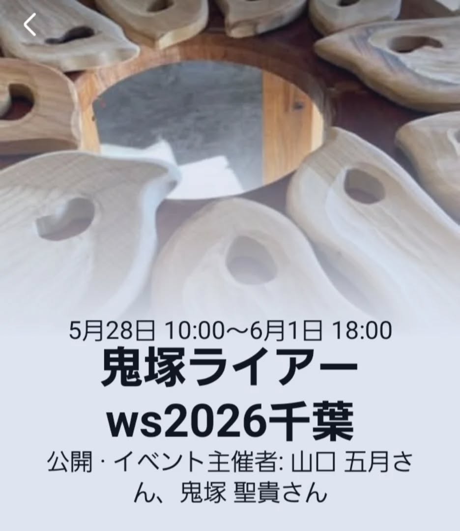 千葉県での開催はかれこれ10年続いてきました
今年も開催できてたいへん有難いです
未だ若干名の空きが有りますのでご縁ある方と共同制作できたら幸いです
イベントページ
https://facebook.com/events/s/%E9%AC%BC%E5%A1%9A%E3%83%A9%E3%82%A4%E3%82%A2%E3%83%BCws2026%E5%8D%83%E8%91%89/911745785098047/
#ライアー
#ライアーワークショップ