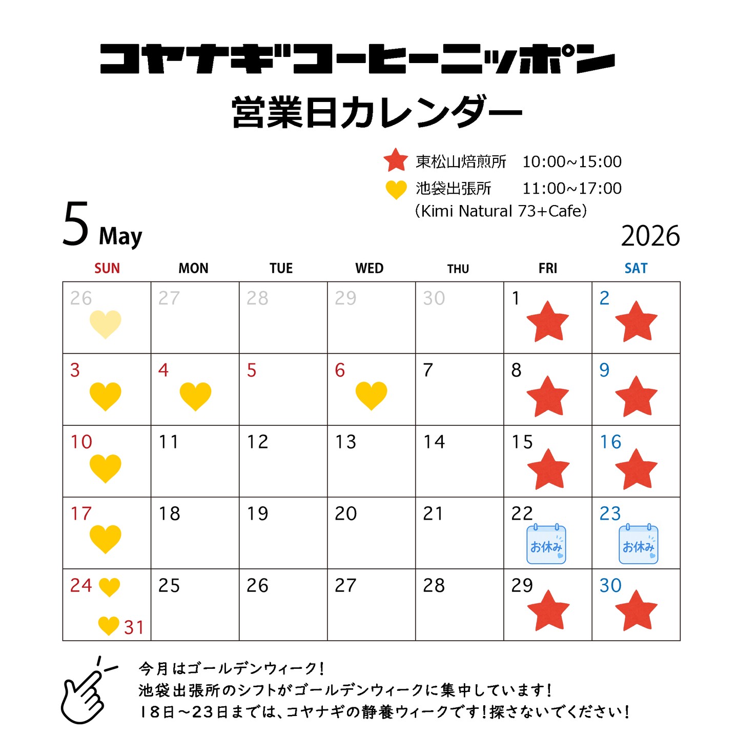 2026年5月のカレンダーです!
4月は、目が回るような忙しさでした!色々なところにお呼ばれしてあれやこれやとやらせていただいて、感謝感謝の日々を過ごしました!久しぶりの野外のイベント出店もあり、外で飲むコーヒーのおいしさ、自然と共に生きていることをすごく実感できました!
今月はゴールデンウィークに池袋出張所Kimi Natural 73+ Cafe @kiminatural73cafe のシフトが集中しています!平日にコヤナギに会いに来たいと考えておられた皆様には大変申し訳ないのですが、今月は日祝しか池袋に居りませんので、お越しの際は、カレンダーをご確認くださいませ🍕🙆♂️🙇♂️😌
今月はゴールデンウィークを頑張って乗り切ったら、少しペースダウンで、2026年後半に向けての体制づくりや身体、精神の調整をしたいと思っています。
皆様におかれましても日々が忙しく過ぎていくことと思いますが、まずはご自身の体、心を大切に、自分自身を見つめいたわってあげることをおすすめいたします。体や心は、壊れてからでは治すのに時間がかかりますので、まずは無理しない!やばそうなら急ブレーキ!そうやってうまく調整していくのが良いと思います!
また、古いものを整理し、自分にとって必要なものとそうでないものをより分けていくのも大切かと思います。時間や空間を整理し、新しいものが入るスペースを常に開けておくことが必要だな~と常々思います。常々思っていてもなかなかできないものですね!
それでは5月も元気に参りましょう!
どうぞよろしくお願いいたします~🥰🥰🥰🥰🥰🥰