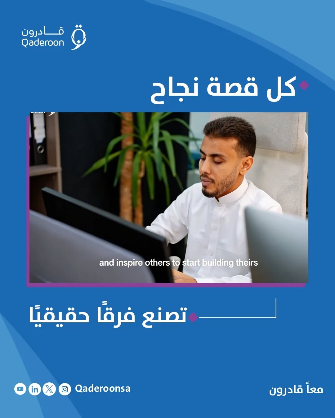 في قادرون، نؤمن أن خلف كل شخص قصة نجاح… تنتظر أن تُروى ✨
من نماذجنا الملهمة:
محمد عبدالوهاب
شاركنا رحلته في معسكر بايثون للمكفوفين، حيث تحولت التجربة إلى نقطة انطلاق نحو تعلم البرمجة، وتحدي المستحيل، وفتح آفاق جديدة في مسيرته.
#معًا_قادرون