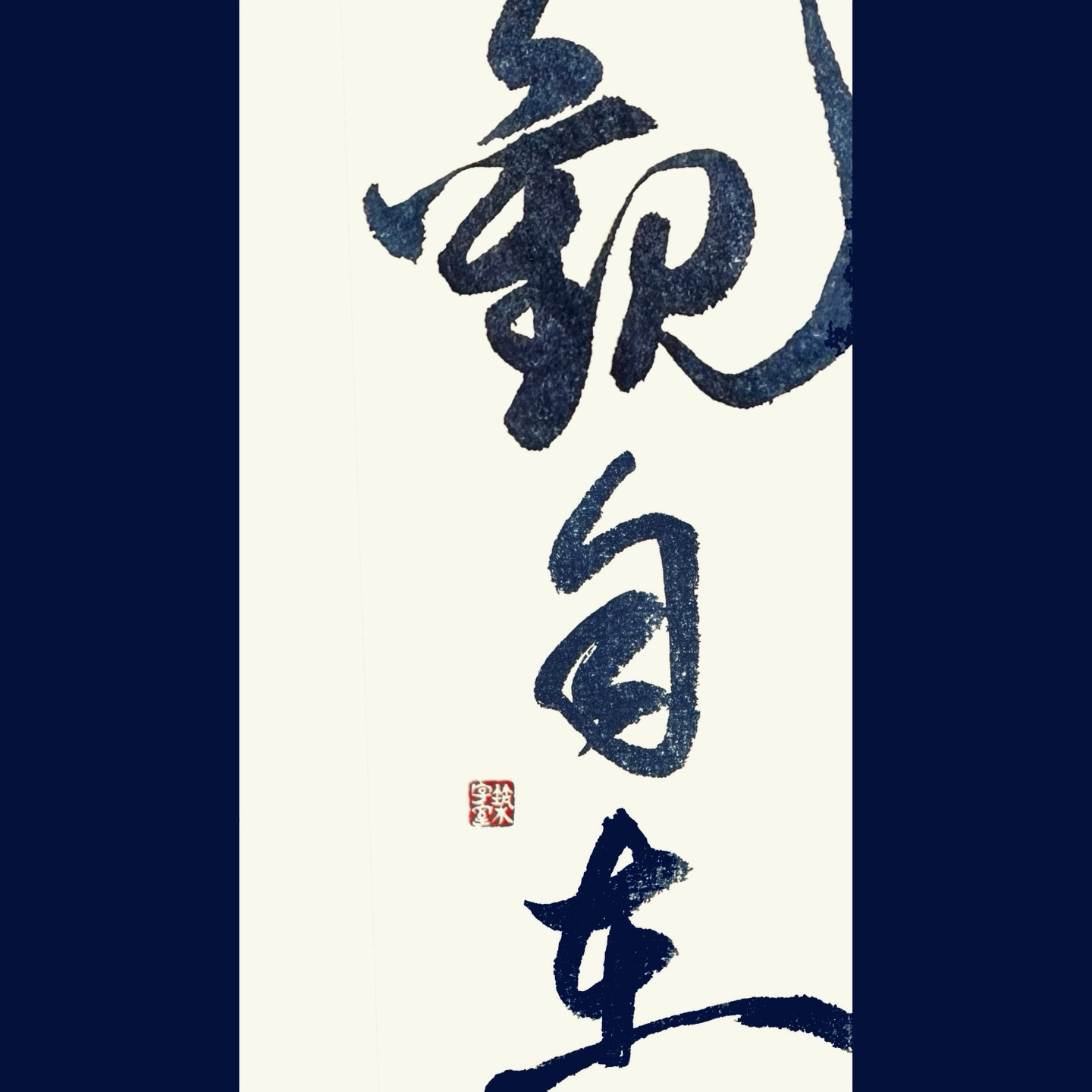 【第壹仟零伍拾叄格 -- 隨筆】 05-05-2026
立夏日練字 … ✍🏻 是境隨心轉,還是心隨境轉 ? 🧘🏻
鳴謝書友嘅「天地線 + 當年某日 story」 … 心自在,則無處不自在。
P.S. 最近幾日出現藍剔,暫時未覺得有咩特別用途,自閉做自己嘢,又一段長時間冇理過 social media …
ink : Mont Blanc - Starwalker 🖊️
.
🧿 「築字室®」書法研習(恆常班)招生 🎋
有興趣者請 PM 查詢 或 睇 website 了解詳情及報名 (link in IG bio) 🙏🏻
.
#ChineseCalligraphy #玩墨養志 #築字室 #zukzisat #觀自在