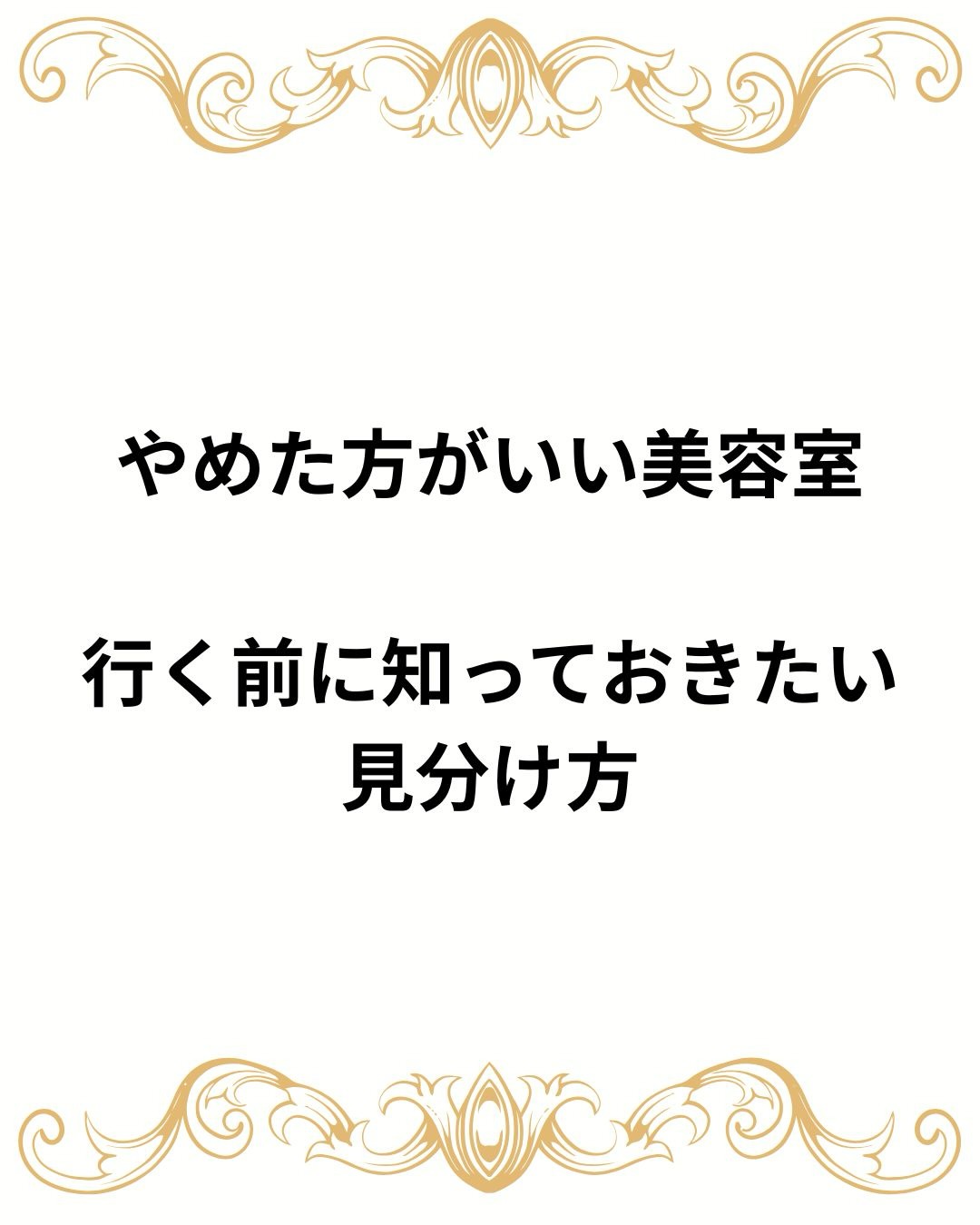 美容室選びで大切なのは、
技術だけではありません。
どんな考え方で施術しているか。
・しっかり話を聞いてくれるか
・理由を説明してくれるか
・仕上がりが安定しているか
・その後の状態まで考えているか
この違いで、
結果は大きく変わります。
どれが正解というより、
安心して任せられるかどうか。
美容室選びで迷っている方の
判断基準の一つになれば嬉しいです。
〜〜〜〜〜〜〜〜〜〜〜〜〜〜〜〜〜〜〜〜〜〜〜〜〜〜
【本気で髪を綺麗にしたいあなたへ】
沖縄県那覇市・小禄駅から徒歩約3分。
県内唯一の本物の髪質改善トリートメントが人気の美容室です。
髪の悩みや理想のスタイル、しっかり叶えられていますか?
Laediは、そんなお悩みを解決し、あなたの髪をもっと綺麗に、扱いやすくすることを目指しています。
他とは違う、Laediのこだわり
✔️ 県内唯一の本物の髪質改善トリートメント
白髪染めやカラーを繰り返しても、髪がどんどん綺麗に。
✔️ 髪と頭皮を守る特別な施術
すべての薬剤メニューに、ダメージを防ぐ3つのケアを標準セット。
✅ 内部&外部補修トリートメントで髪の芯から補修
✅ アルカリ&過酸化水素&ジアミン除去で薬剤ダメージを軽減
✅ 炭酸泉ケアで頭皮と髪をクリアに
その場の仕上がりだけでなく次回来店時はもちろん、半年後・1年後も美しい髪を目指します。
✔️ 大人女性にも人気の頭皮ケア
アロマオイルを使ったヘッドスパで、リラックスしながら頭皮環境を改善。
今の髪に満足できていないなら、Laediにお任せください
「もっと髪を大切にしたい」「本当に自分に合う美容室を見つけたい」
そんなあなたにこそ、ぜひ一度体験してほしい美容室です。
⸻
ご予約・店舗情報
📍 Laedi (ラエディ)
〒901-0155 沖縄県那覇市金城5-8-13 1F
🚗 駐車場4台完備(満車時は近隣パーキングをご利用ください)
📞 098-851-3994
(ご予約は公式サイト、公式アプリからが最優先です)
▶️ 美容師求人情報は @laedi_recruit をチェック!
「ここなら、髪を任せられる。」
そんな美容室を探しているあなたへ。
Laediで、理想の髪を一緒に叶えましょう。
〜〜〜〜〜〜〜〜〜〜〜〜〜〜〜〜〜〜〜〜〜〜〜〜〜〜