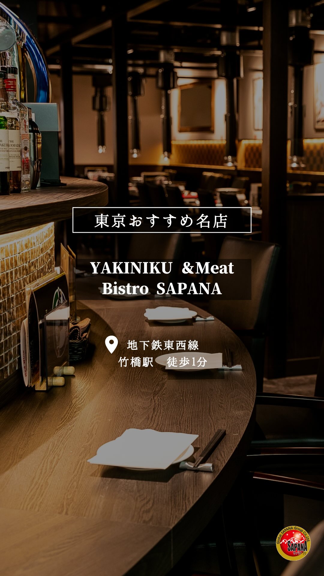 Welcome to YAKINIKU &Meat Bistro SAPANA
当店では国産黒毛和牛A4/A5を産地(鹿児島や群馬)から部位や時期に合わせて極上のお肉を取り寄せています。焼肉を存分に楽しみたい日や、ワインやハイボールを片手にバル料理を楽しみたい日等その日の気分でお使い分け下さい。本当に美味しい焼肉が食べたい方、大切な記念日やお祝い事でのご利用をお考えの方に、シャトーブリアン等が登場するプレミアムなコースもご用意致しております。
-―――――――――――――――
焼肉と肉 Bistro SAPANA 神保町店(ご予約:03-6812-2957)
■場所
東京都千代田区一ツ橋1丁目1−1 パレスサイドビル B1
Palace Side Bldg. B1, 1-1-1 Hitotsubashi, Chiyoda-ku, Tokyo
■最寄駅
東京メトロ東西線「竹橋駅」
-―――――――――――――――
#宴会
#パーティ
#ビストロ
#おしゃれ飲み
#女子会
新年会
ちょい飲み
水道橋駅
駅に近い
🔥 Yakiniku & Meat Bistro SAPANA
A hidden gem for enjoying carefully selected meats, changing daily 🥩🍷
1 min walk from Takebashi Station, 5 mins from Jimbocho 🚶♂️
Lunch: 11:00–16:00 | Dinner: 16:00–23:00
Closed on Sundays, public holidays & New Year holidays 🙏
Counter, couple, and sofa seats available 💺
Enjoy great meat and wine for a special time ✨