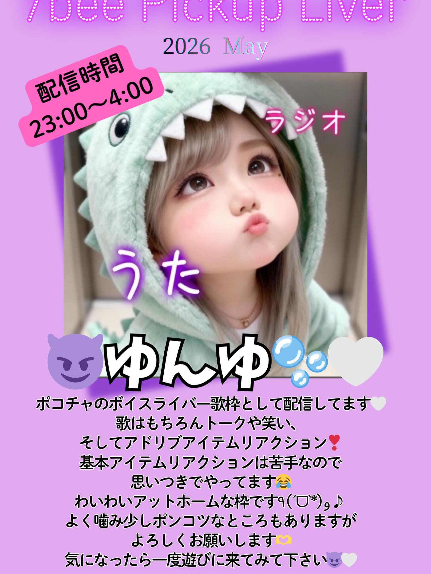 🐝5月のピックアップライバー✨
😈ゆんゆ🫧🤍
⏰配信時間
23:00〜4:00
ポコチャのボイスライバー歌枠として配信してます🤍
歌はもちろんトークや笑い、そしてアドリブアイテムリアクション❣️
基本アイテムリアクションは苦手なので思いつきでやってます😂
わいわいアットホームな枠です٩(ˊᗜˋ*)و♪
よく噛み少しポンコツなところもありますがよろしくお願いします🫶気になったら一度遊びに来てみて下さい😈🤍