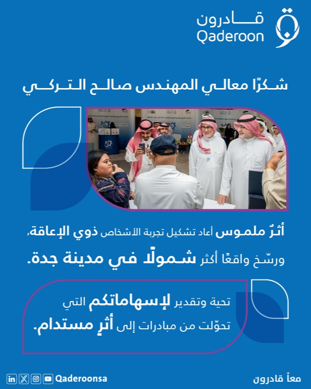 شكرًا لمعالي المهندس صالح بن علي التركي
على دعمكم المستمر وثقتكم بقدرات الأشخاص ذوي الإعاقة
بدعمكم انطلق ملتقى جدة قادرون كخطوة ملهمة نحو التمكين وصناعة الأثر
رحلة مستمرة