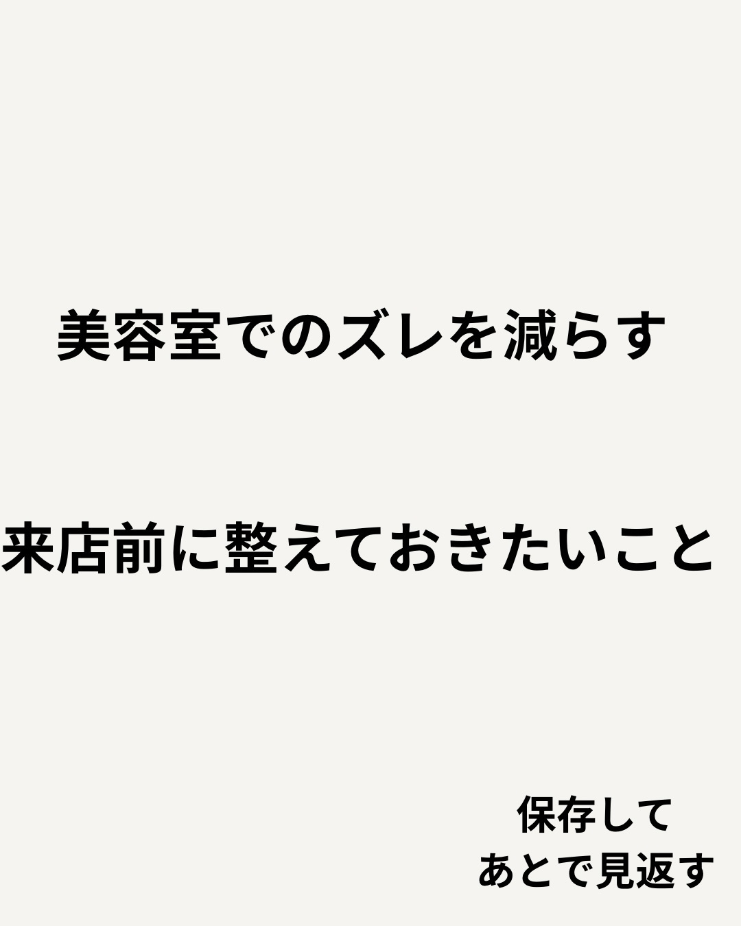 美容室での仕上がりは、
技術だけで決まるものではありません。
実は多いのが、
イメージのズレによる違和感。
・どこまで明るくしたいのか
・どこまでダメージを許容できるのか
・これまで気になっていたこと
このあたりを少し整理しておくだけで、
仕上がりの精度は大きく変わります。
完璧に決める必要はありません。
なんとなくでも共有できると、
より合った提案ができるようになります。
満足度は
来店前の少しの準備で変わります。
〜〜〜〜〜〜〜〜〜〜〜〜〜〜〜〜〜〜〜〜〜〜〜〜〜〜
【本気で髪を綺麗にしたいあなたへ】
沖縄県那覇市・小禄駅から徒歩約3分。
県内唯一の本物の髪質改善トリートメントが人気の美容室です。
髪の悩みや理想のスタイル、しっかり叶えられていますか?
Laediは、そんなお悩みを解決し、あなたの髪をもっと綺麗に、扱いやすくすることを目指しています。
他とは違う、Laediのこだわり
✔️ 県内唯一の本物の髪質改善トリートメント
白髪染めやカラーを繰り返しても、髪がどんどん綺麗に。
✔️ 髪と頭皮を守る特別な施術
すべての薬剤メニューに、ダメージを防ぐ3つのケアを標準セット。
✅ 内部&外部補修トリートメントで髪の芯から補修
✅ アルカリ&過酸化水素&ジアミン除去で薬剤ダメージを軽減
✅ 炭酸泉ケアで頭皮と髪をクリアに
その場の仕上がりだけでなく次回来店時はもちろん、半年後・1年後も美しい髪を目指します。
✔️ 大人女性にも人気の頭皮ケア
アロマオイルを使ったヘッドスパで、リラックスしながら頭皮環境を改善。
今の髪に満足できていないなら、Laediにお任せください
「もっと髪を大切にしたい」「本当に自分に合う美容室を見つけたい」
そんなあなたにこそ、ぜひ一度体験してほしい美容室です。
⸻
ご予約・店舗情報
📍 Laedi (ラエディ)
〒901-0155 沖縄県那覇市金城5-8-13 1F
🚗 駐車場4台完備(満車時は近隣パーキングをご利用ください)
📞 098-851-3994
(ご予約は公式サイト、公式アプリからが最優先です)
▶️ 美容師求人情報は @laedi_recruit をチェック!
「ここなら、髪を任せられる。」
そんな美容室を探しているあなたへ。
Laediで、理想の髪を一緒に叶えましょう。
〜〜〜〜〜〜〜〜〜〜〜〜〜〜〜〜〜〜〜〜〜〜〜〜〜〜