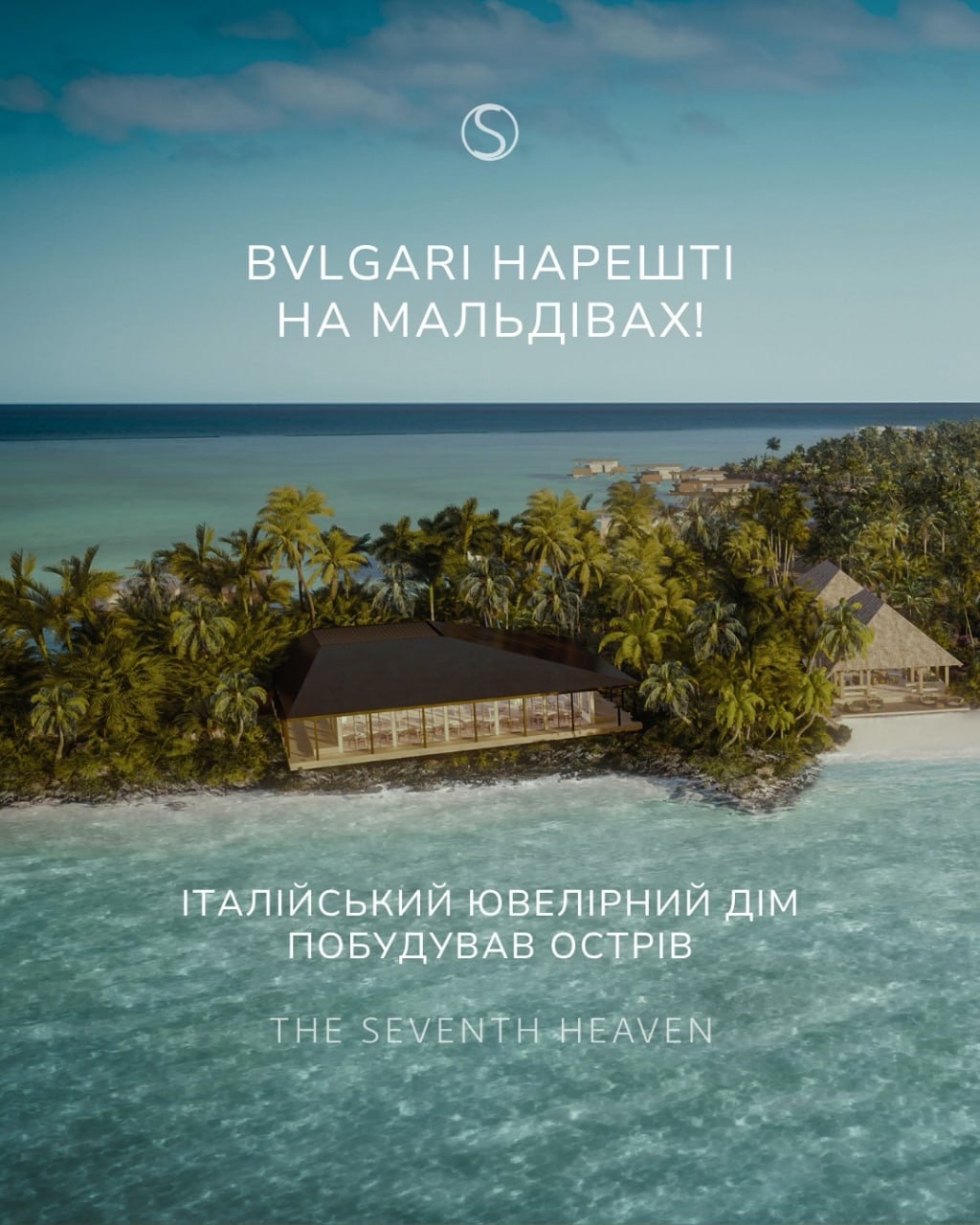 Bvlgari нарешті на Мальдівах!
Італійський ювелірний дім побудував острів.
Деталі - в каруселі.
• direct
• або за номерами
+380 66 647 17 77
+380 66 306 19 88
