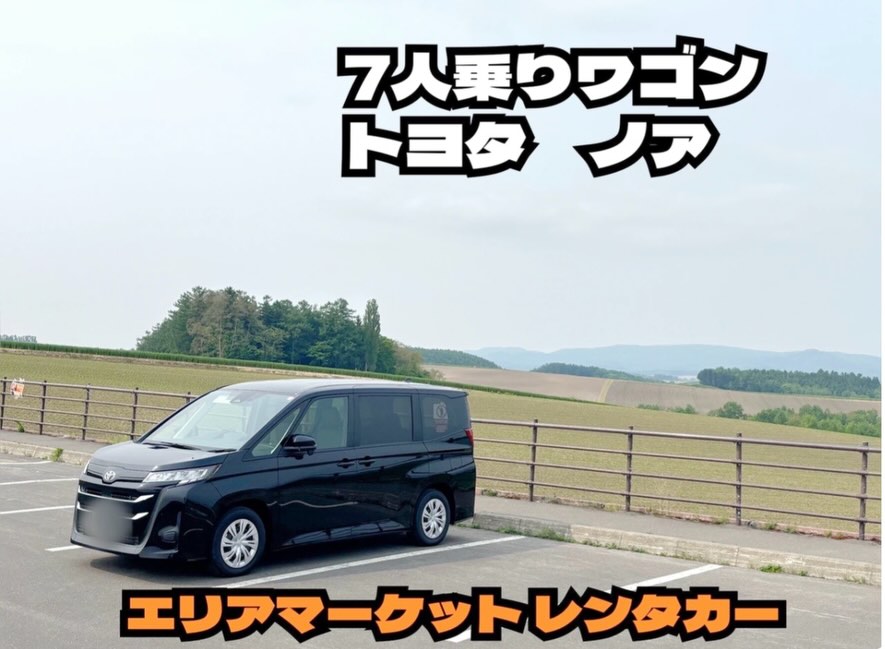 【7人乗り ワゴン車 トヨタ ノア レンタカー】
2025年式のトヨタ NOAH ノア(7人乗り)
人気の黒色、ETC・カーナビ付きディスプレイオーディオ付きです。
6時間:9,900~でご用意しております。
人気のノアは、大人7人が広々乗車できるお車です。
普段は小さな車で、大人数の時はレンタカー
今の時代にあった使い方かと思います。
是非、ご利用くださいませ。
エリアマーケット有限会社
059-222-0905
https://www.area-market.com/
#津駅 #津市 #レンタカー #三重県 #カーシェア #NOAH #7人乗り #ワゴン #ノア #ヴォクシー