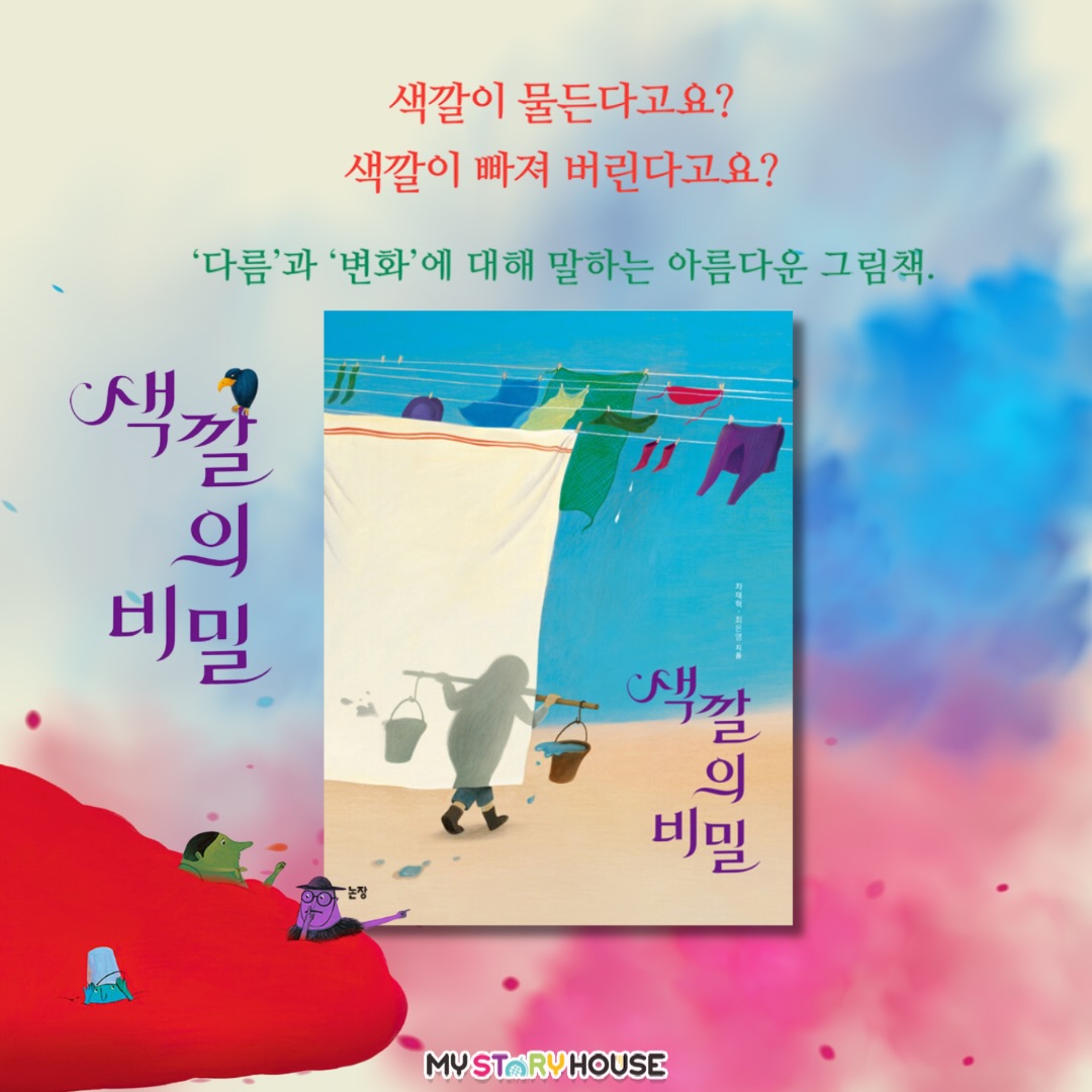 오늘은 <색깔의 비밀!> 그림책을 소개해요~~
우리는 서로 영향을 주고받으며 물이 들어요.
색깔이 물든다고요?
색깔이 빠져 버린다고요?
나와 다르면 가까이하기 어려워요. 겁이 나기도 해요.
변화에 대한 두려움, 다름에 대한 거부감,
다른 존재에 대한 차별을 넘어서요.
매일매일 달라지고 영향을 주고받으며 변화하고 성장해요!
‘다름’과 ‘변화’에 대해 말하는 아름다운 그림책.
산속에 사이좋은 네 형제가 살았다. 색깔 안개가 뭉게뭉게 피어오르는 특별한 곳이었다. 형제들은 날마다 안개 속에서 일했다. 보라색 안개 속에서는 첫째가 푸릇푸릇 보리를 키우고, 파란색 안개 속에서는 둘째가 텀벙텀벙 물고기를 잡고, 초록색 안개 속에서는 셋째가 무럭무럭 채소를 가꾸었다. 빨간색 안개 속에서는 막내의 돼지가 쑥쑥 자랐다.
열심히 일하다 보면 다들 울긋불긋 안개 색으로 물이 들었다. 첫째는 보라색으로, 둘째는 파란색으로, 셋째는 초록색으로, 막내는 빨간색으로. 형제들은 매일 열심히 일하고 더 진해진 색을 자랑하며 하루하루 행복하게 지냈다. 그런 어느 날 저녁, 아주아주 이상한 일이 일어났다. 가장 늦게 일을 끝낸 막내가 어떤 색으로도 물들지 않은 채 돌아온 것이다. 막내는 언제나 늘 한결같이 가을 단풍처럼 빨갰는데 말이다. 도대체 무슨 일이 일어난 것일까?
좀 더 자세한 내용은 저희 사이트를 참고 하세요~
www.mystoryhouse.com.au
인스타 mystoryhouse_syd
주소는 330A Parramatta Rd Homebush West, FDS와 Ampol 주유소 사이 계단있는 검정 건물 2층이예요^^
파킹 입구는 Parramatta Rd 에서 바로 들어오시거나 옆길 Marlborough Rd 에서 FDS 입구를 통해 Parramatta Rd 쪽 검정건물 앞에 (Ampol fence 앞) 추차하시고 2층으로 올라 오세요~