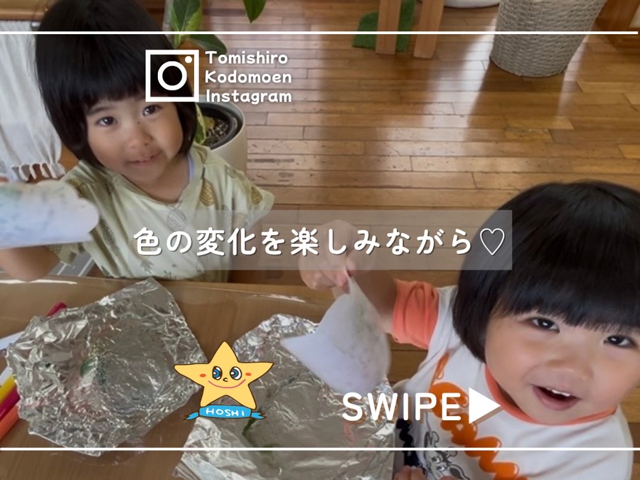 .
ほし組(3歳児クラス)
大好きな家族へ♡
“ありがとう”の気持ちを込めた製作あそび🌷
今回は、アルミホイルに描いた水性ペンの色が
霧吹きによってじんわり広がる“にじみ絵”に挑戦😄
色の混ざりに興味を持ったこども達は
「ピンクにしようかな〜?」「いろんな色使いたい!」と
好きな色を選んで塗っていきます♩
霧吹きをすると...
「何、この色〜!」「オレンジかな?」と
混ざり合った色をジーッと観察する姿や
水の量によって変わる、にじみ方を
不思議そうに見つめる姿も見られました✨
にじみ絵の経験を通して、
表現する楽しさを感じたり、
色の変化に興味・関心を持ったりしながら
心のこもった作品が完成!!
「ママ、喜ぶかな?」とワクワクしてるこども達です♡
〜〜〜〜〜〜〜〜〜〜〜〜〜
日常の様子は
ホームページにも掲載中🎵
詳しくは、
プロフィールからご覧ください♪
\@tomishiro_kodomoen2/
いいね&フォローで園の日常を
応援してくれると大喜びします⭐️
#ゆたか福祉会
#豊見城こども園
#プレゼント
#保育日常 #製作